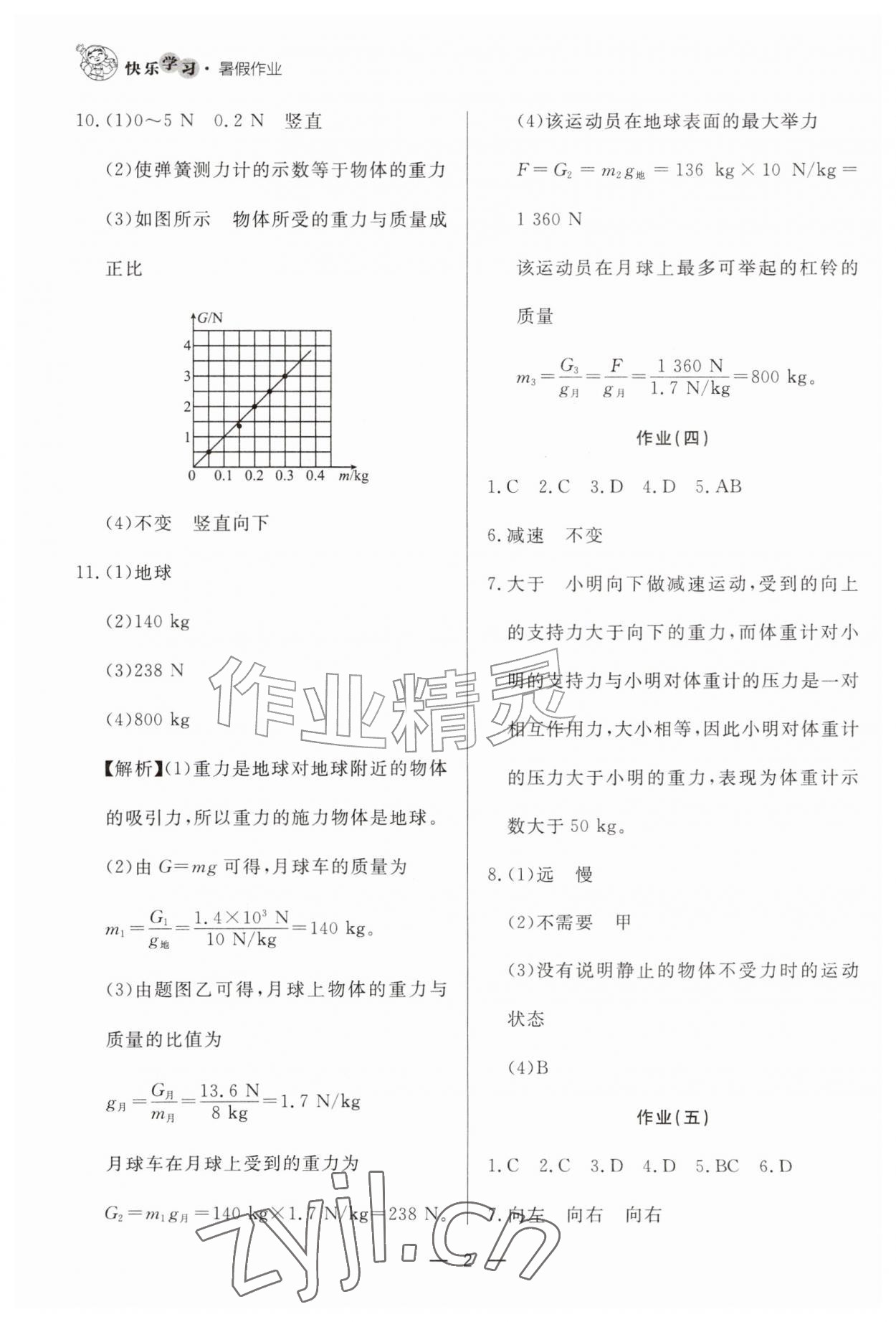2026年快乐学习暑假作业八年级物理东方出版社&nbsp;第2页