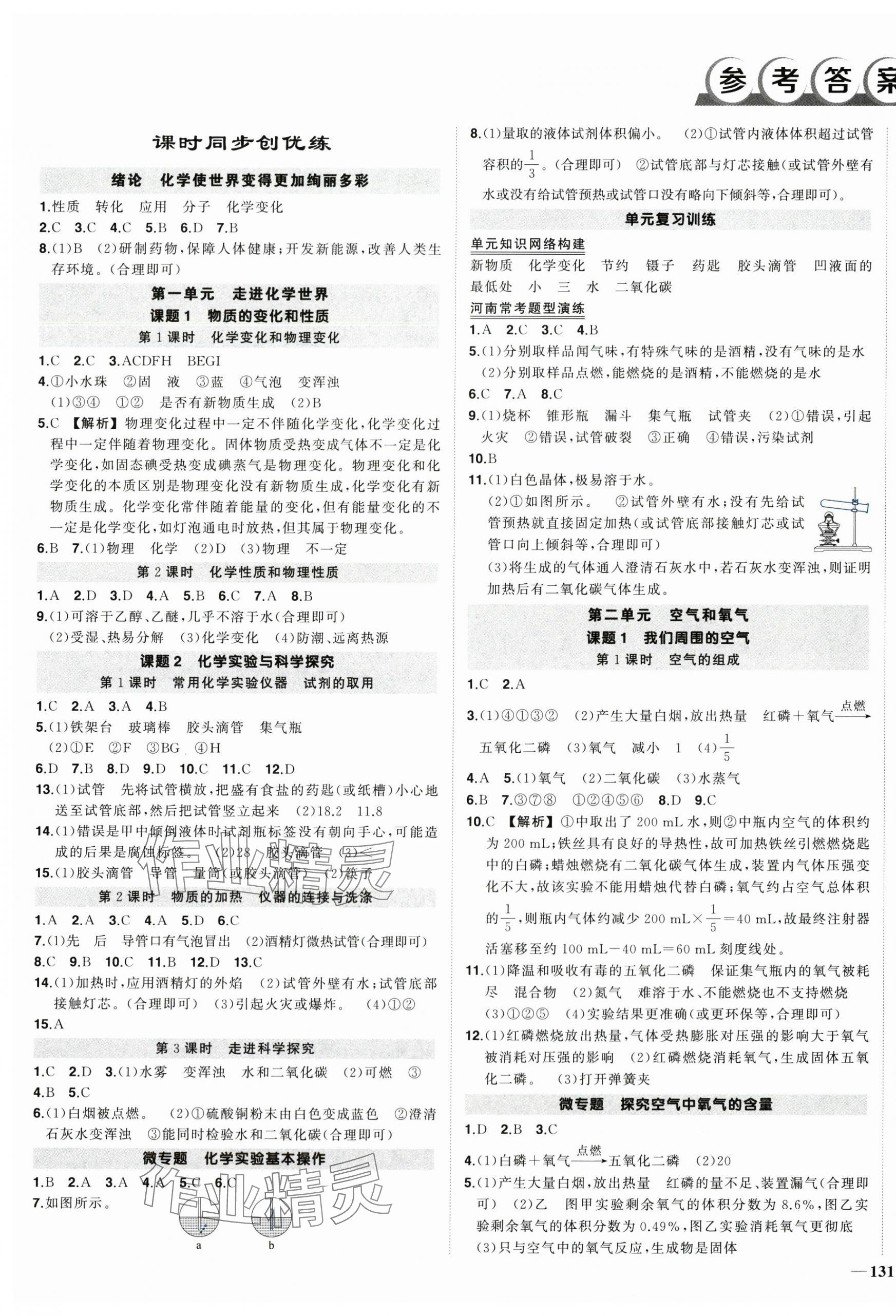 2025年狀元成才路創(chuàng)優(yōu)作業(yè)九年級化學上冊人教版河南專版 第1頁