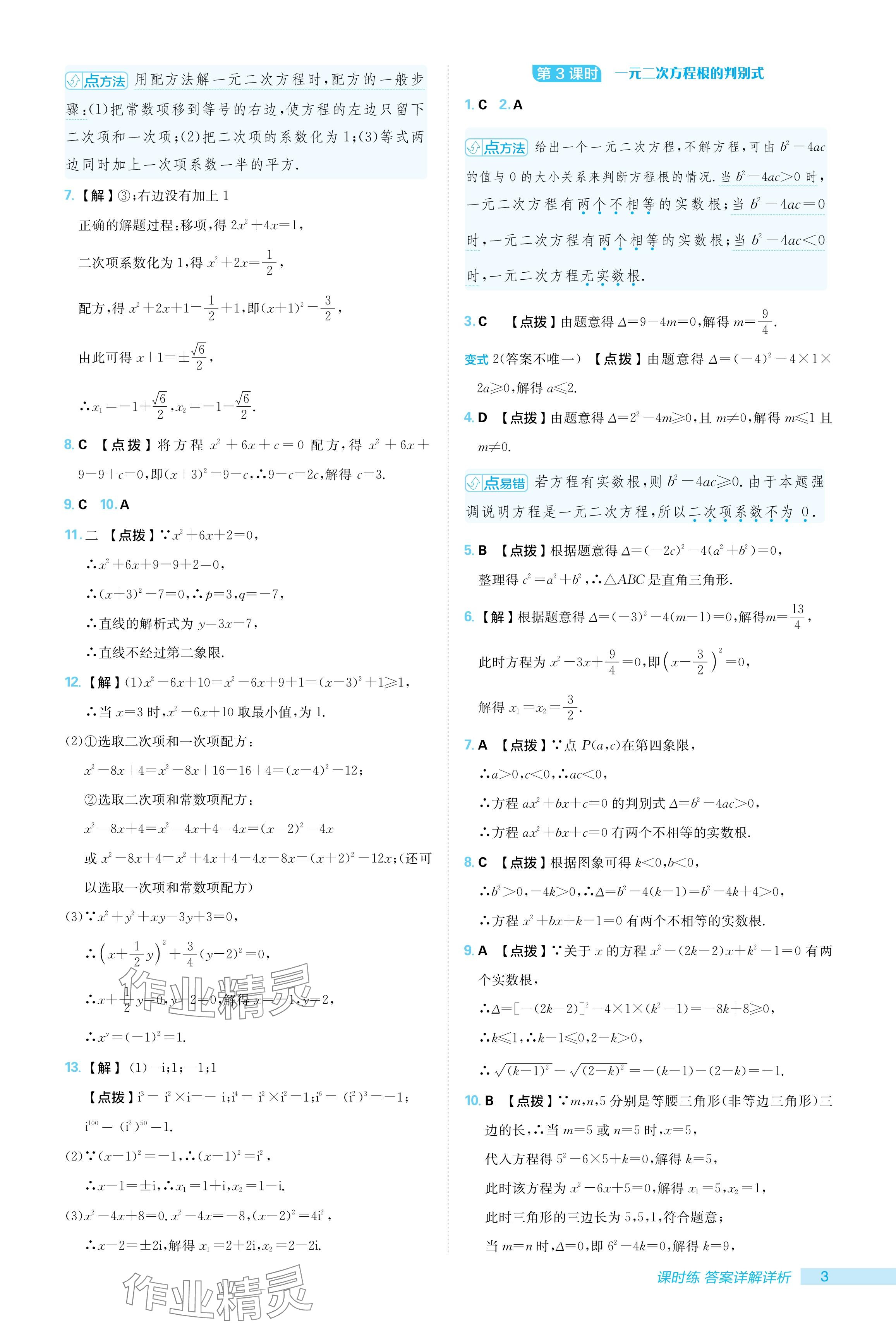 2024年综合应用创新题典中点九年级数学上册人教版 参考答案第3页