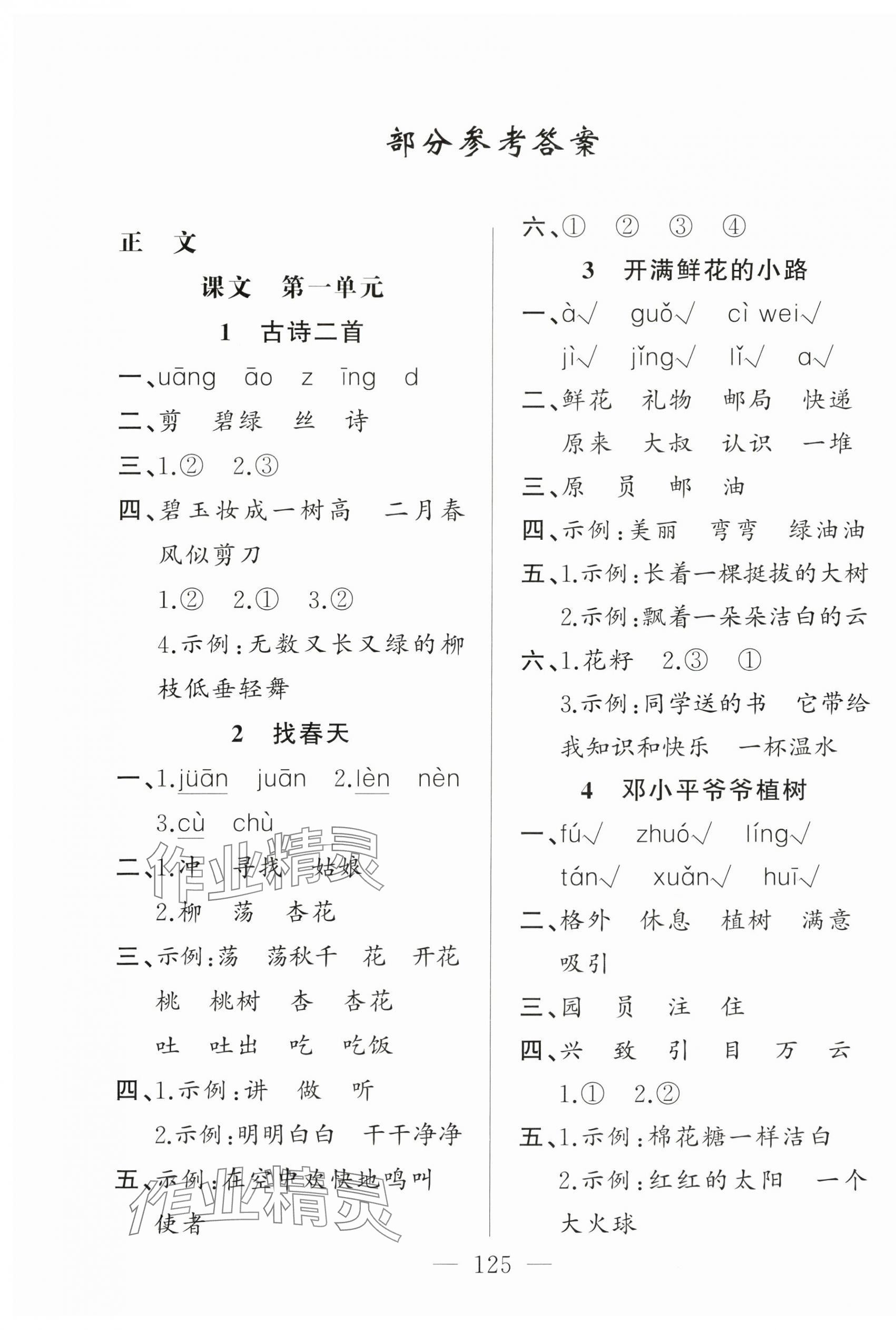 2025年同学在线二年级语文下册人教版广东专版 第1页