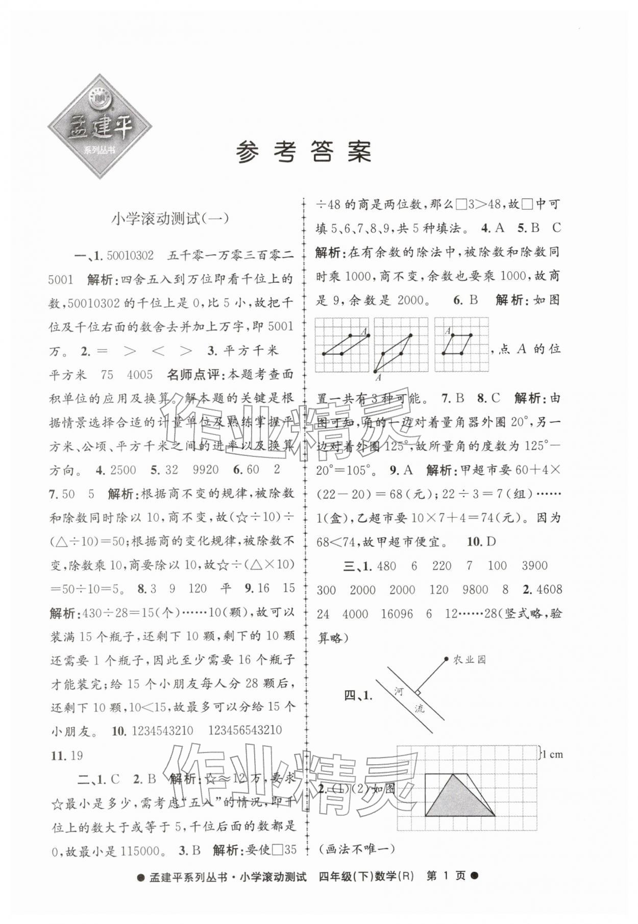 2026年孟建平小学滚动测试四年级数学下册人教版&nbsp;第1页