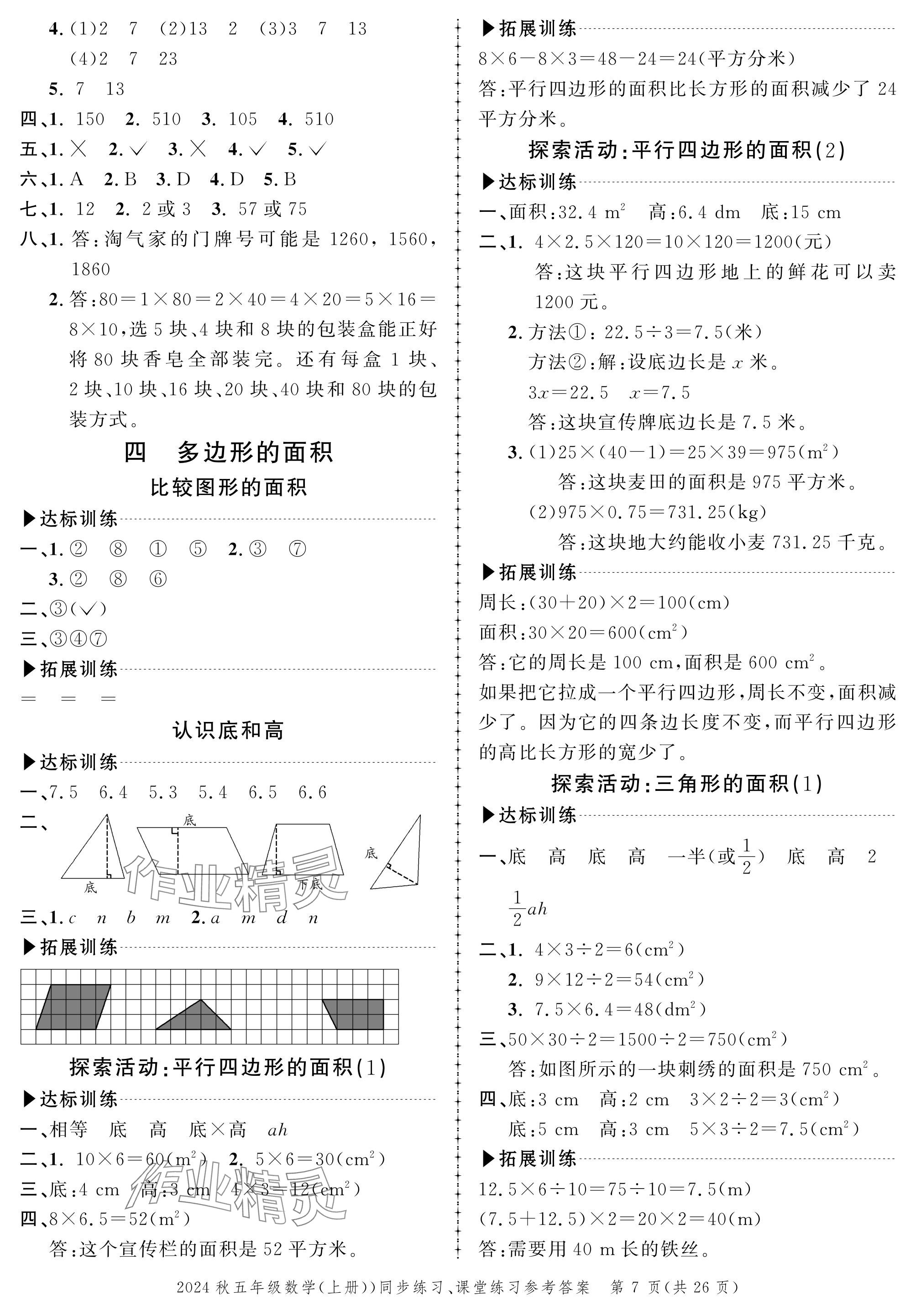 2024年创新作业同步练习五年级数学上册北师大版 参考答案第7页