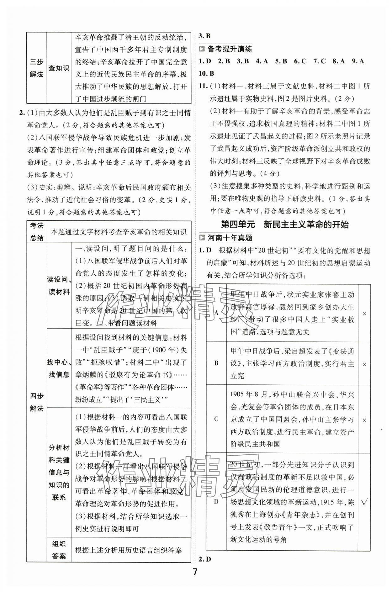 2024年中考幫歷史河南專版 參考答案第6頁