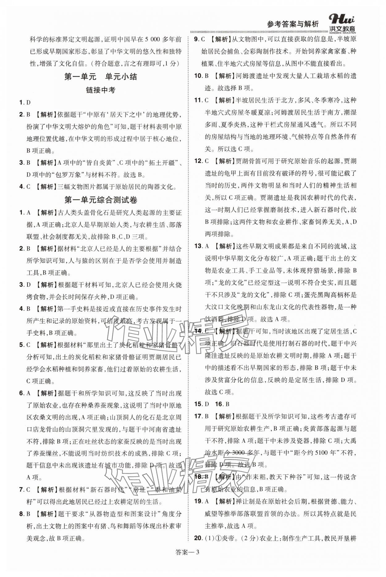 2025年洪文教育优学案七年级历史上册人教版 第3页