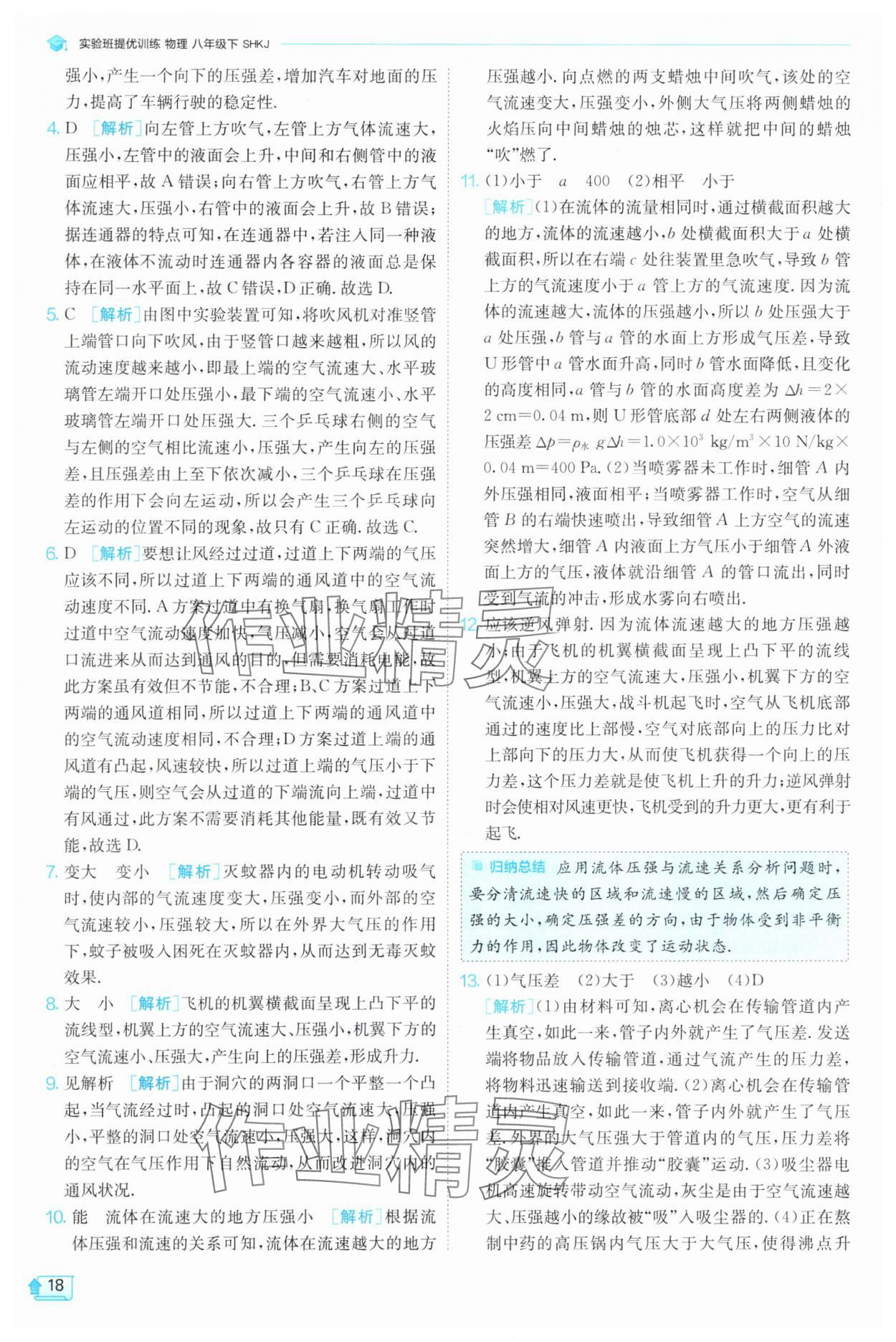 2025年實(shí)驗(yàn)班提優(yōu)訓(xùn)練八年級(jí)物理下冊(cè)滬科版 參考答案第18頁