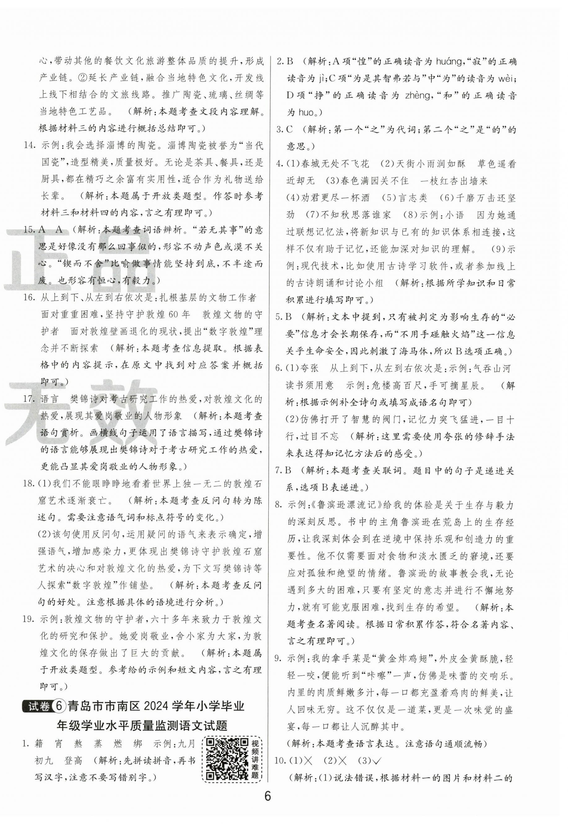 2025年小學(xué)畢業(yè)升學(xué)考試試卷精選六年級語文人教版山東專版 第6頁