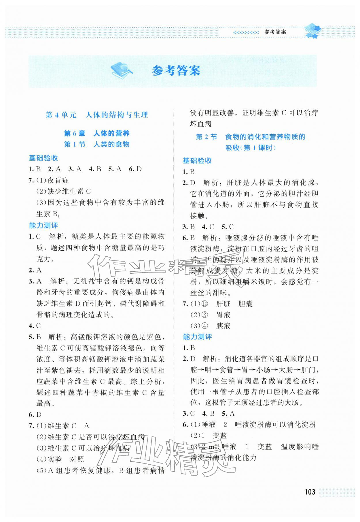 2026年课堂精练七年级生物下册北师大版海南专版&nbsp;第1页