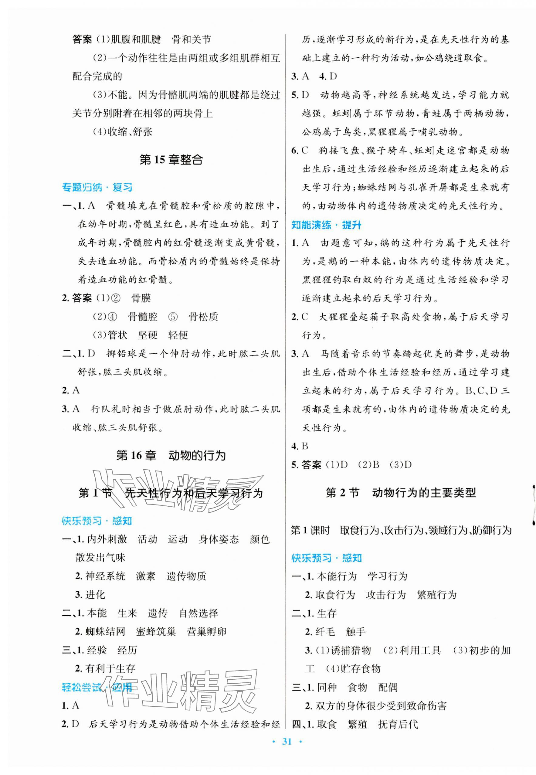 2023年同步测控优化设计八年级生物上册北师大版重庆专版 第3页