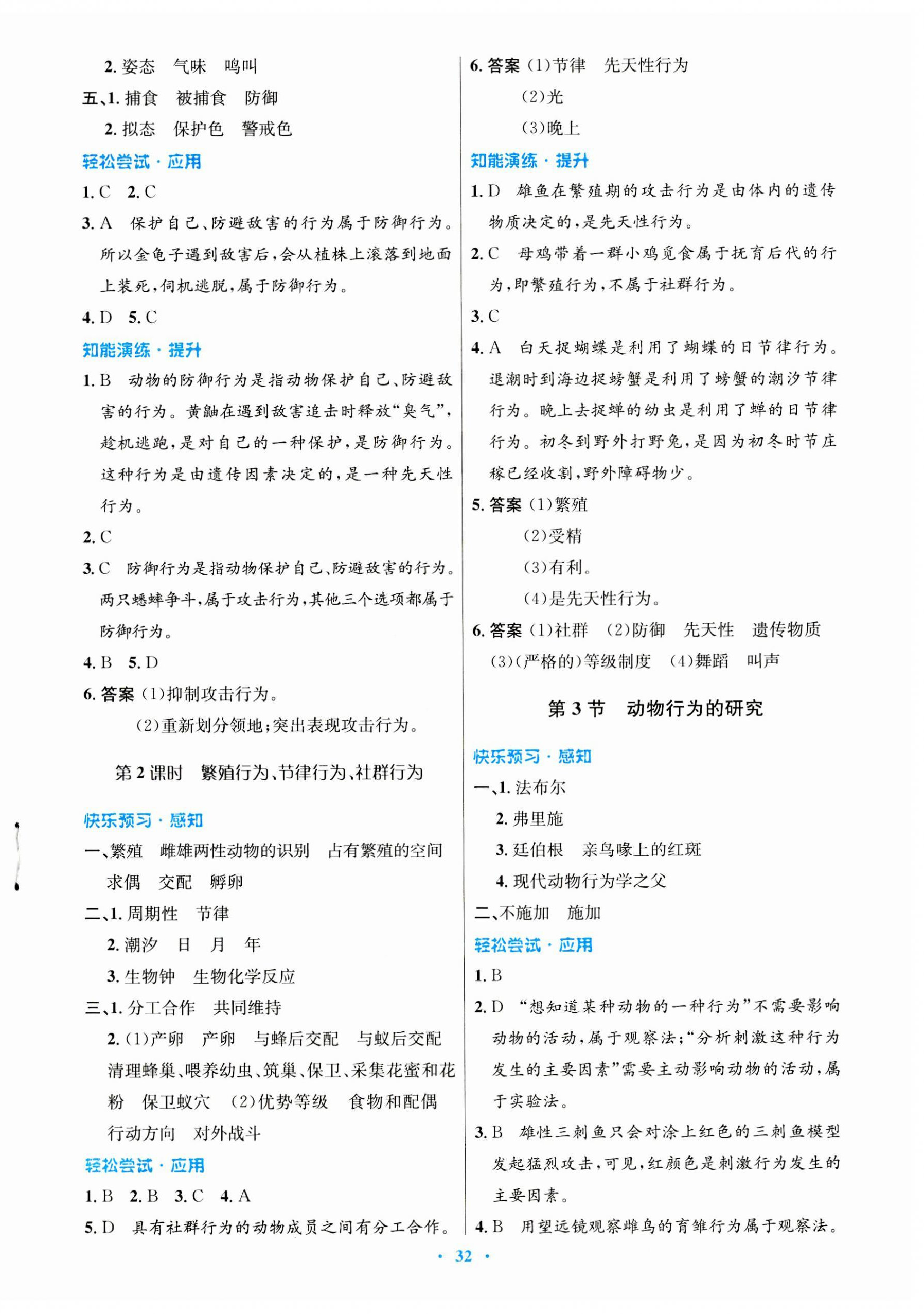 2023年同步测控优化设计八年级生物上册北师大版重庆专版 第4页