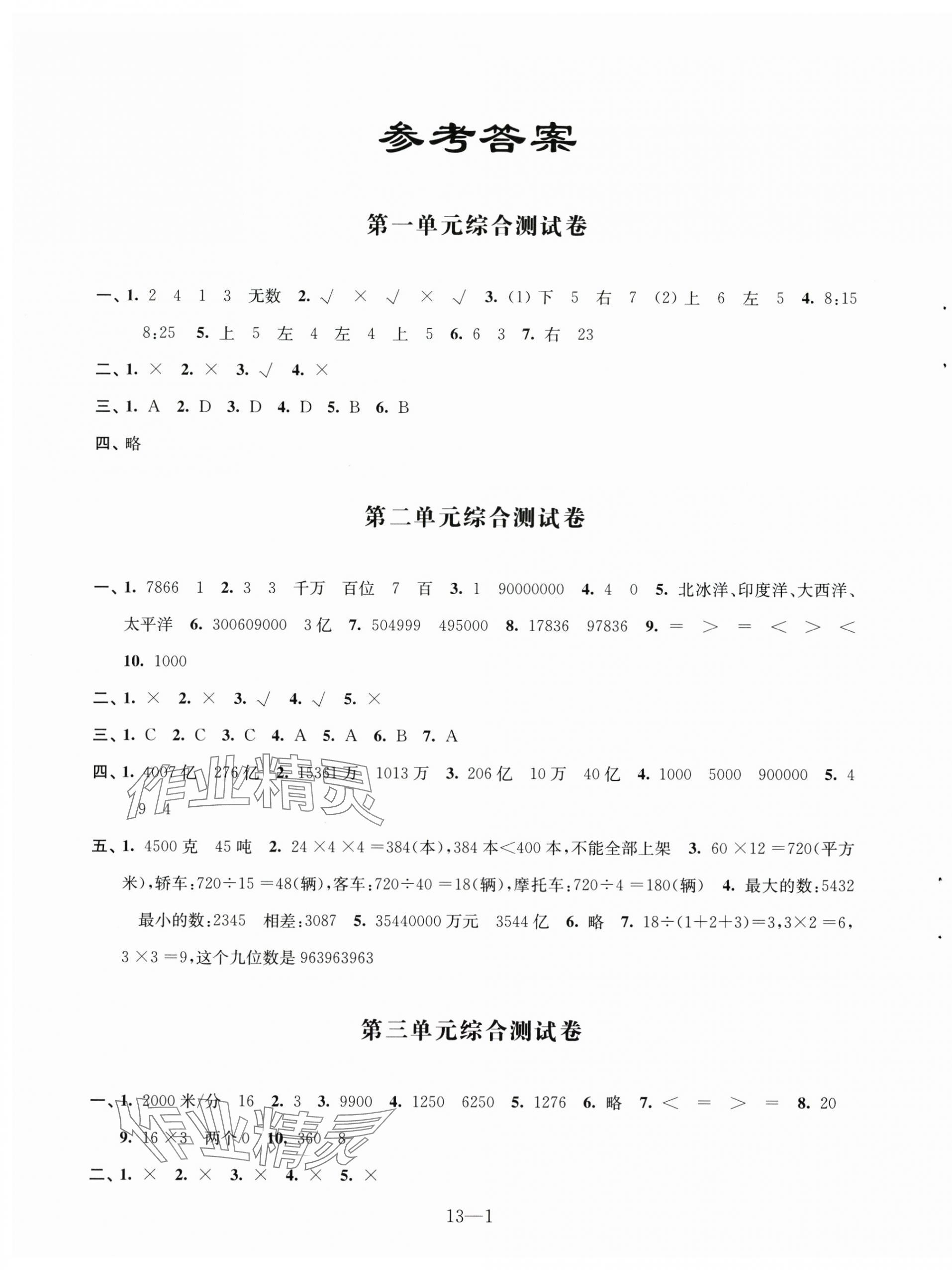 2025年同步练习配套试卷四年级数学下册苏教版 第1页