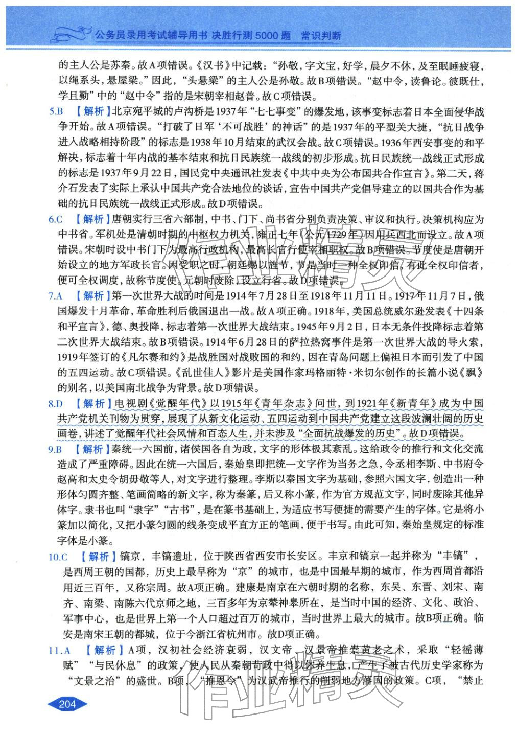 2027年公務員錄用考試輔導用書決勝行測常識判斷&nbsp;第40頁