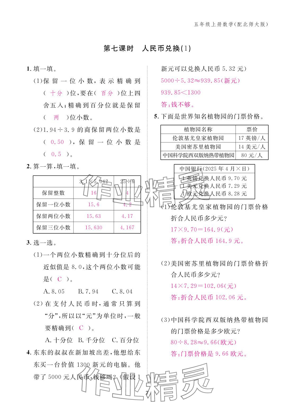 2025年作业本江西教育出版社五年级数学上册北师大版 参考答案第7页