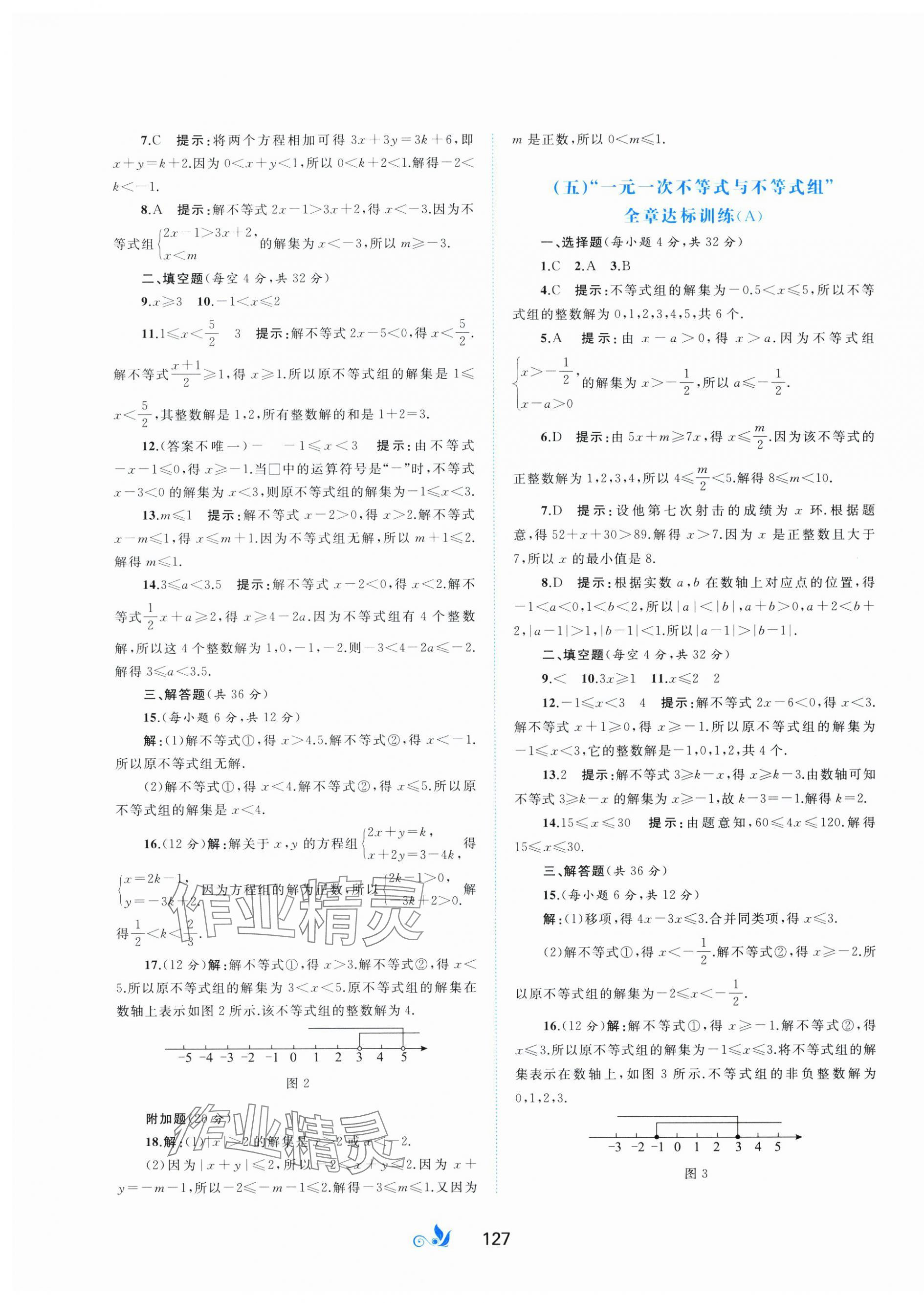 2025年新課程學(xué)習(xí)與測評單元雙測七年級數(shù)學(xué)下冊滬科版C版 第3頁