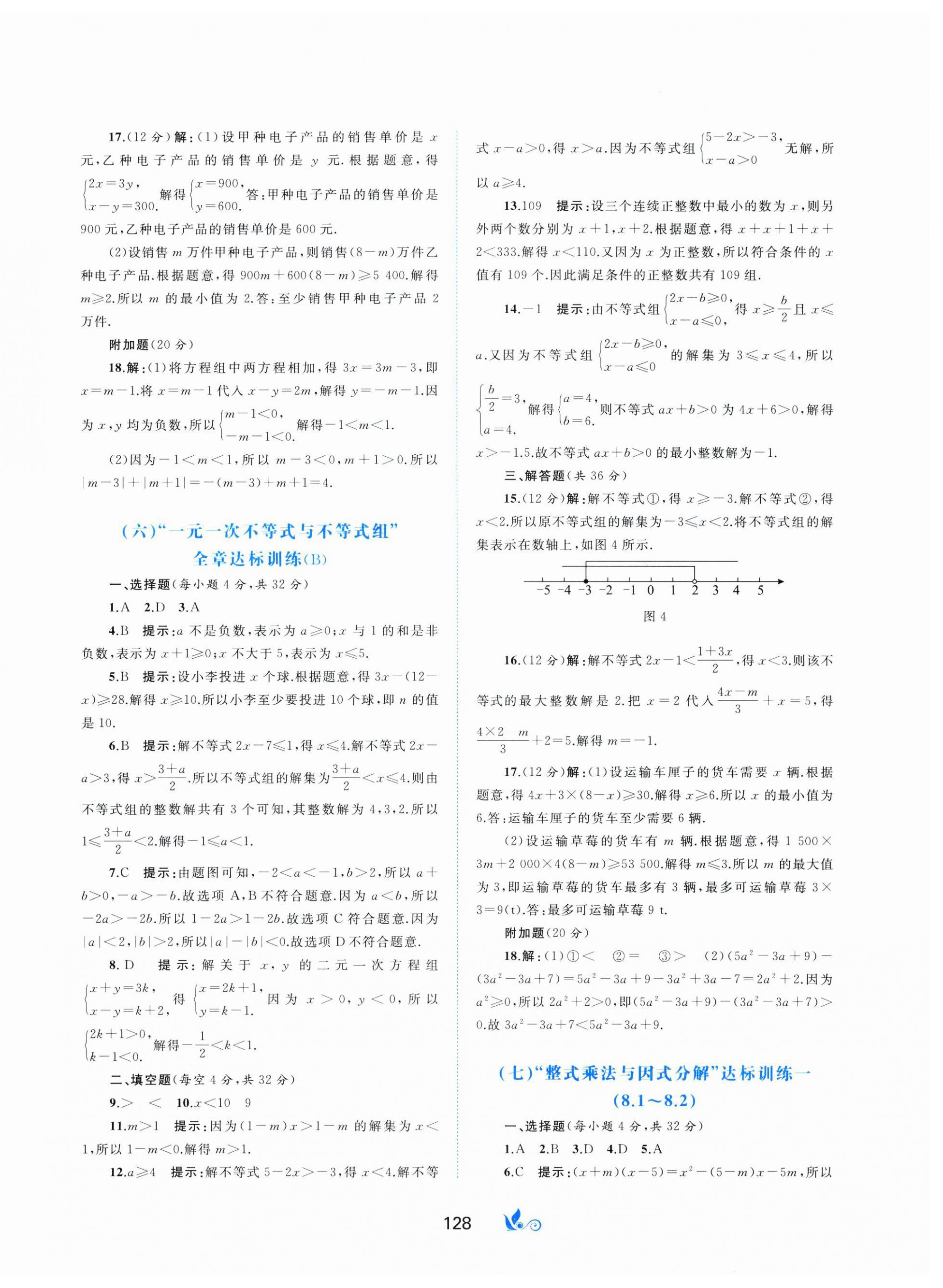 2025年新課程學(xué)習(xí)與測評單元雙測七年級數(shù)學(xué)下冊滬科版C版 第4頁
