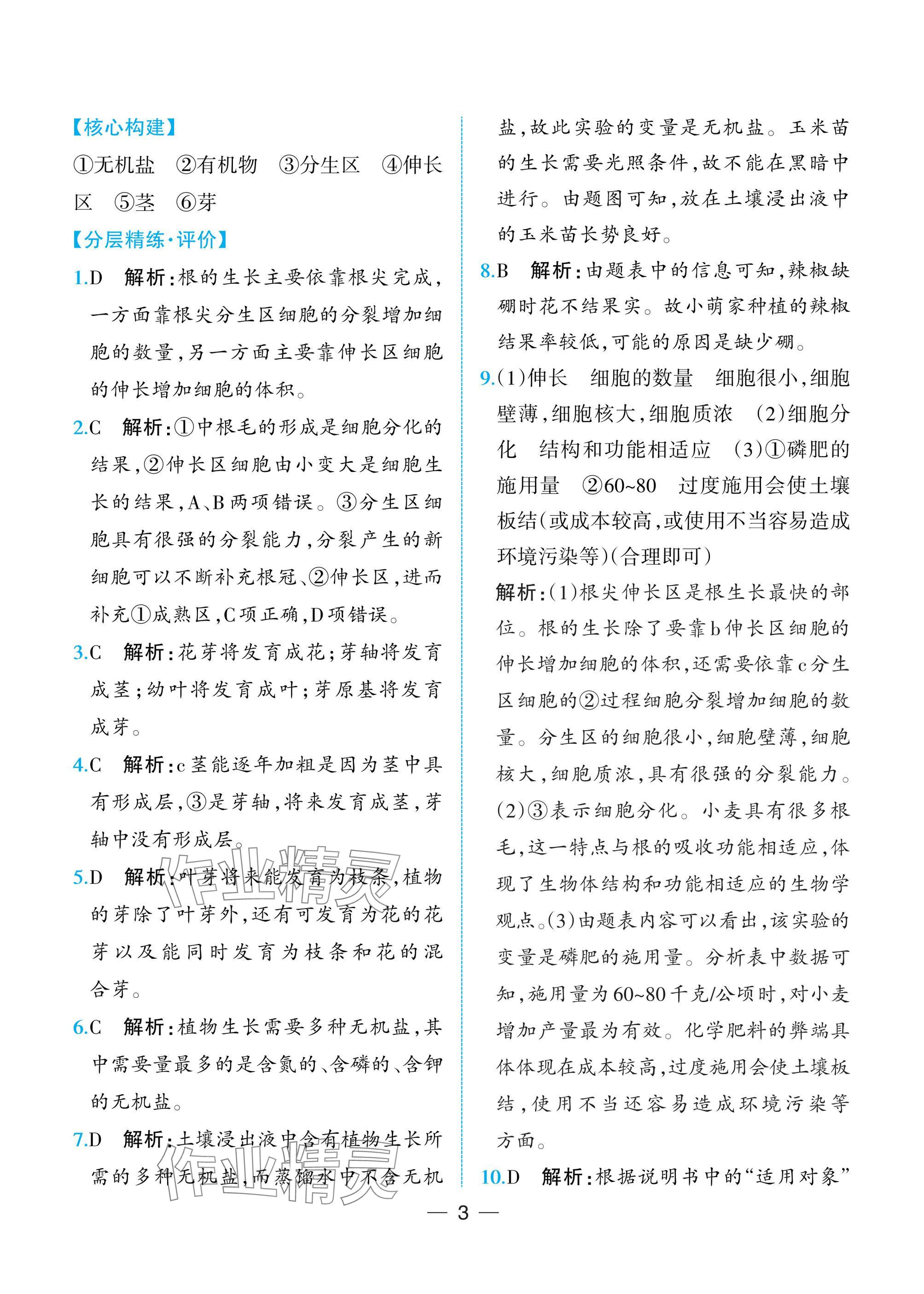 2025年人教金學典同步解析與測評七年級生物下冊人教版重慶專版 參考答案第3頁