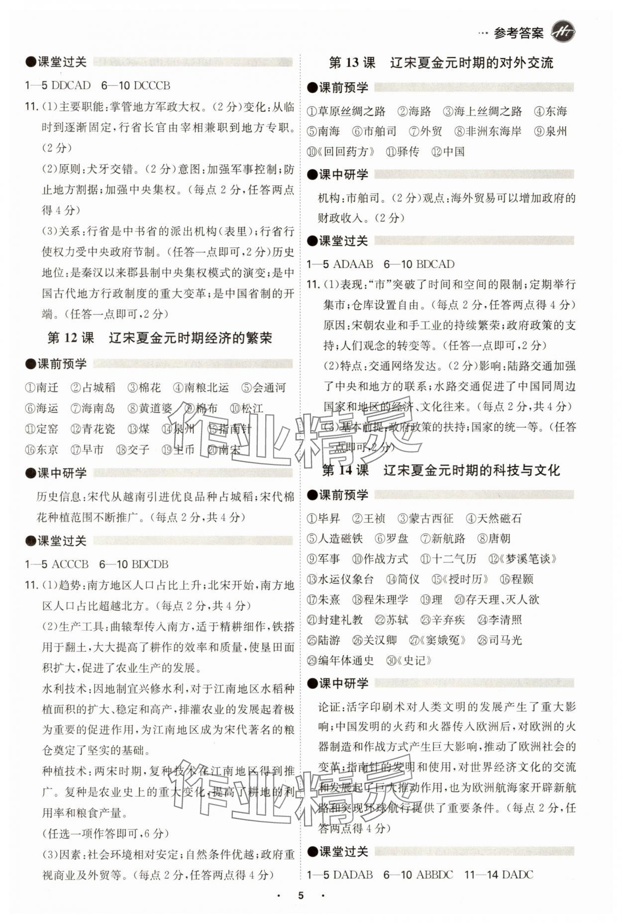 2025年學(xué)霸智慧課堂七年級歷史下冊人教版 參考答案第4頁