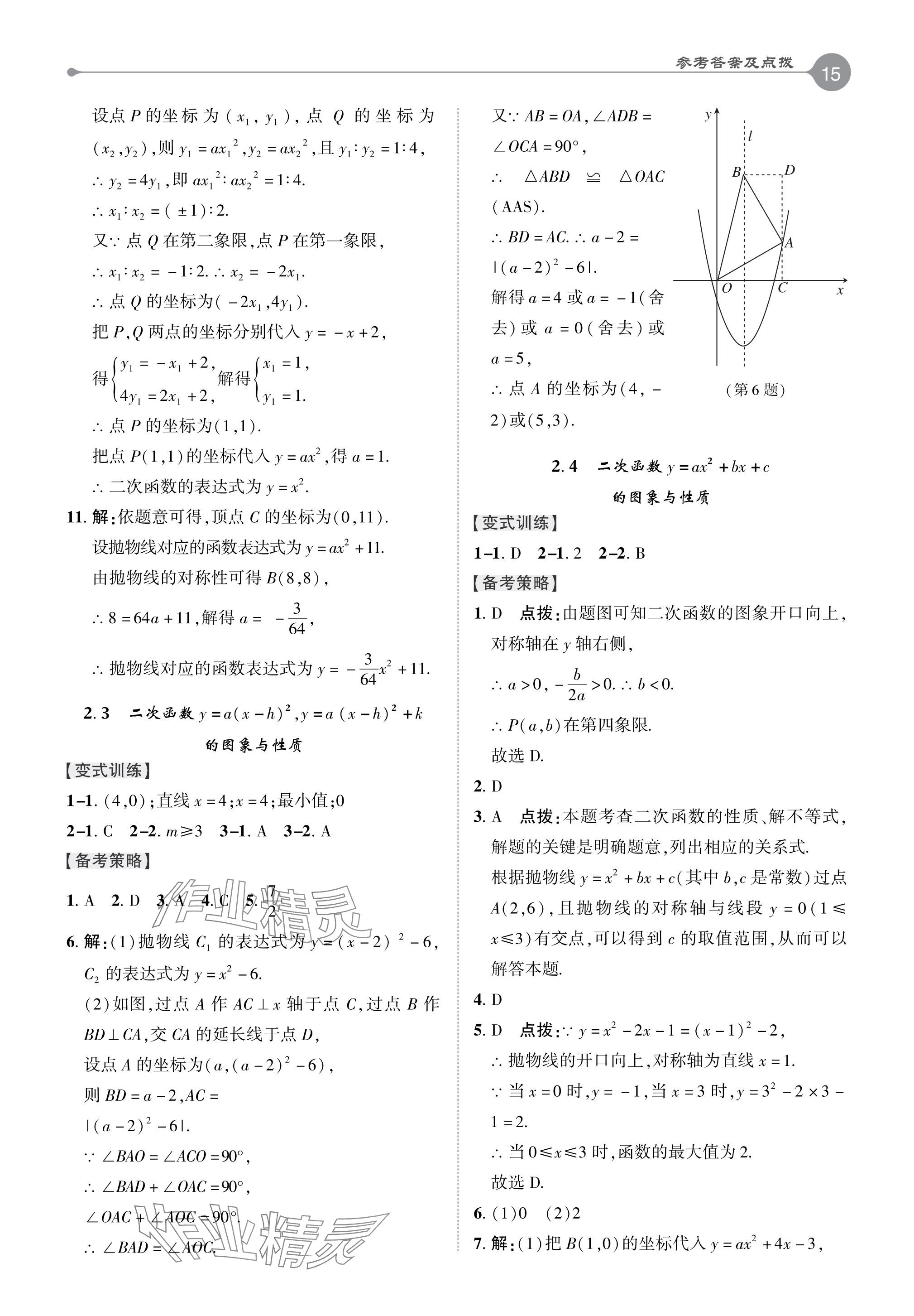 2024年特高級教師點(diǎn)撥九年級數(shù)學(xué)下冊北師大版 參考答案第14頁