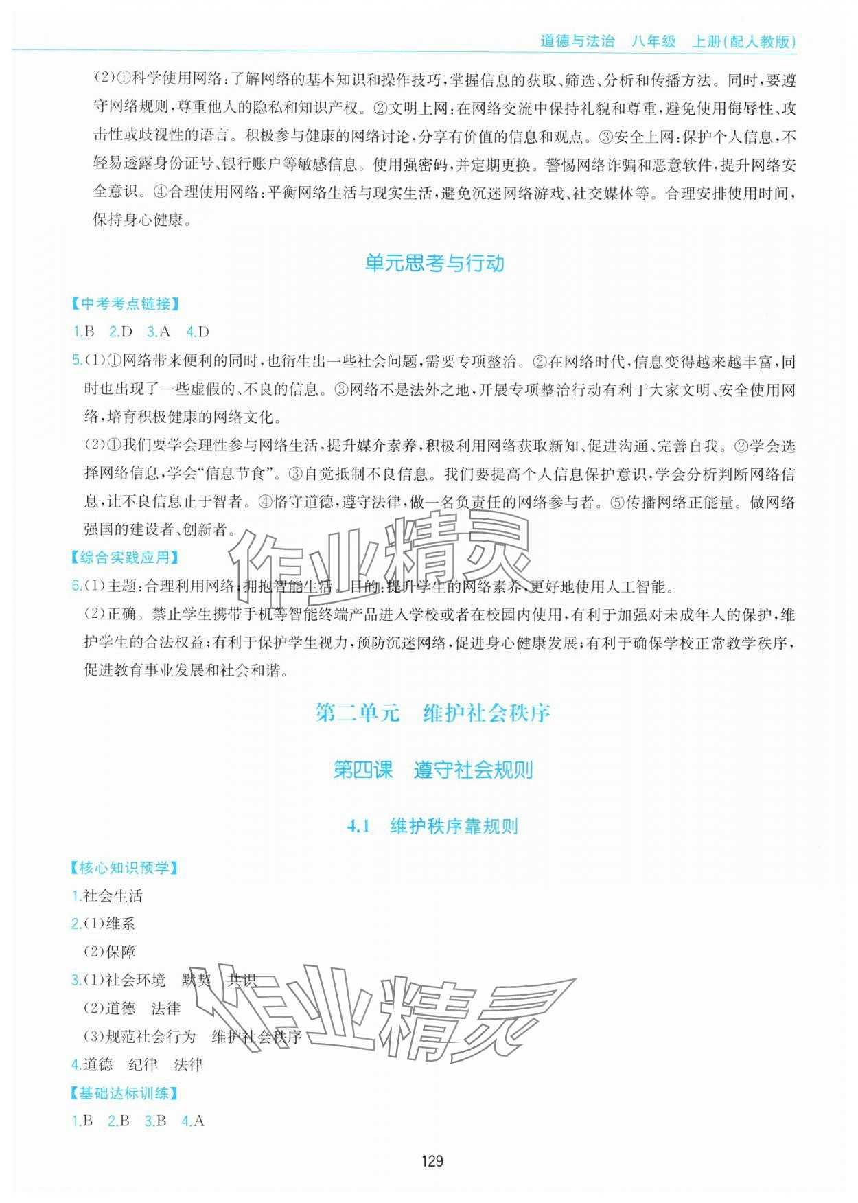 2025年新编基础训练黄山书社八年级道德与法治上册人教版&nbsp;第5页