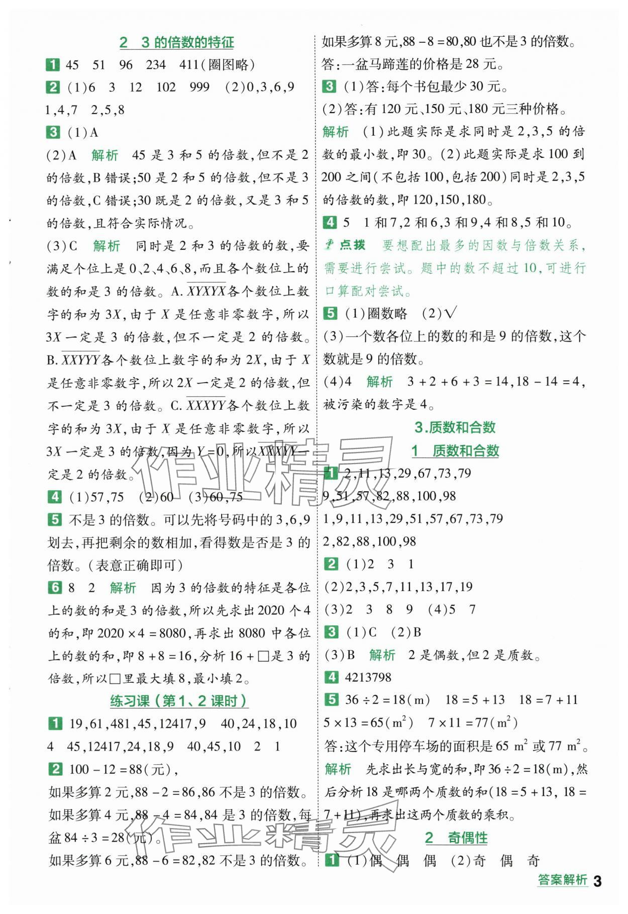 2024年一遍過五年級(jí)小學(xué)數(shù)學(xué)下冊人教版 第3頁