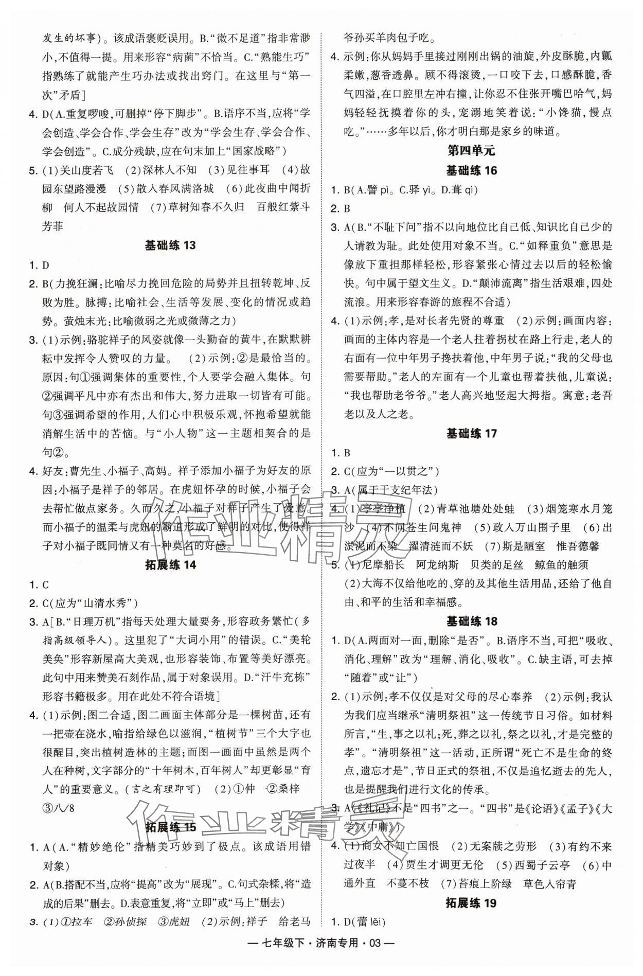 2024年學霸組合訓練七年級語文下冊人教版濟南專版 參考答案第3頁