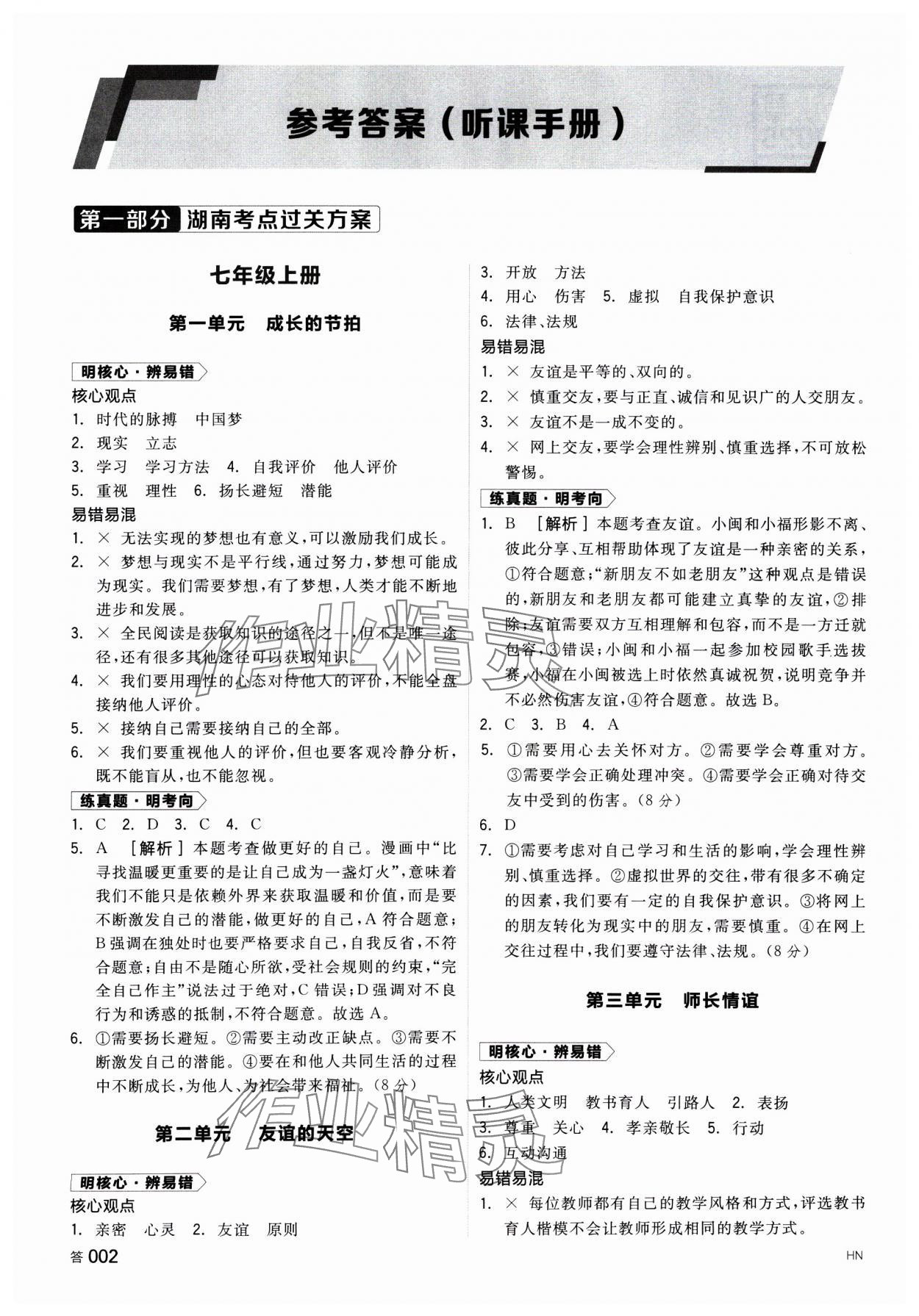 2025年全品中考復(fù)習(xí)方案道德與法治湖南專版 參考答案第1頁