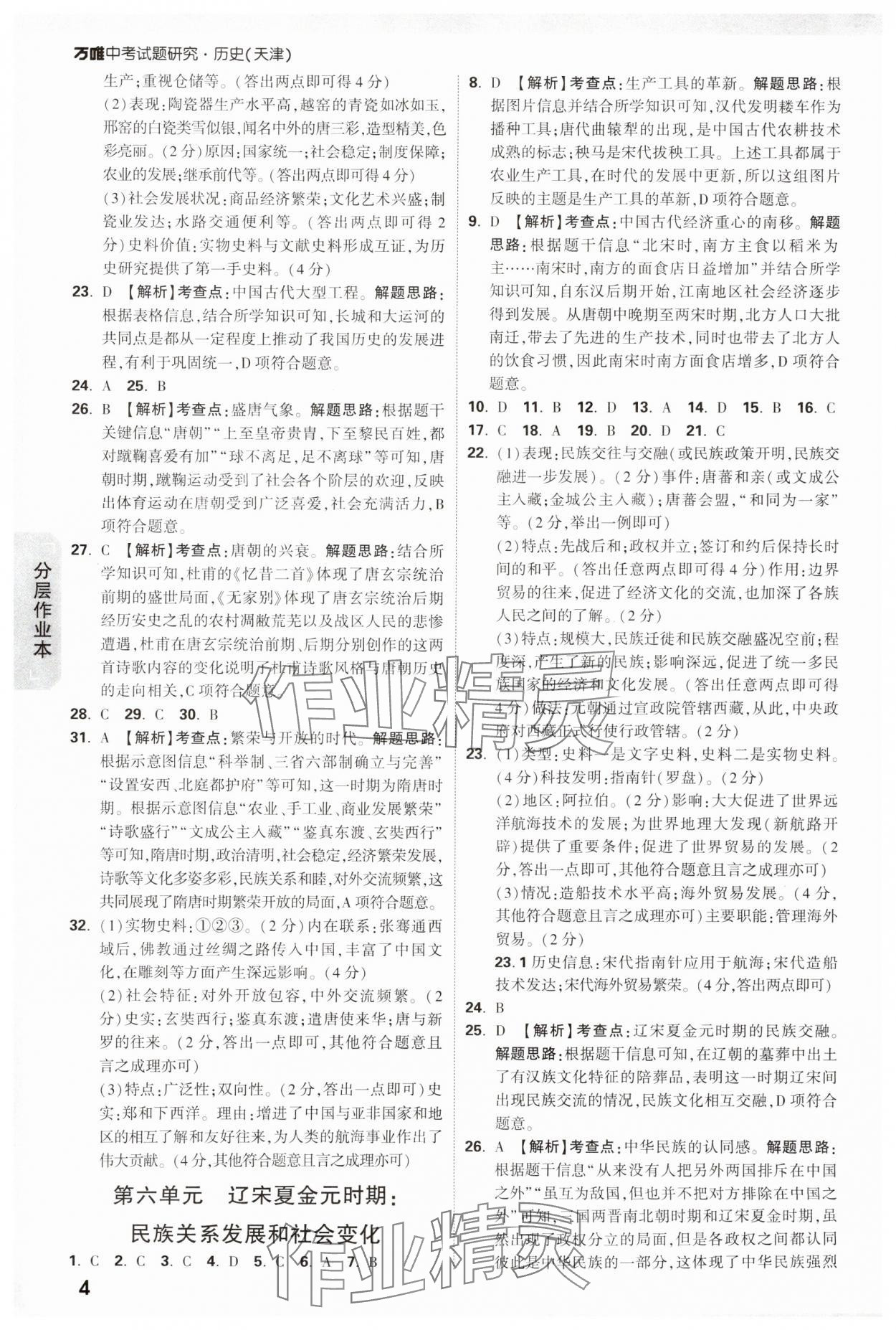 2025年萬唯中考試題研究歷史天津?qū)０?nbsp;參考答案第4頁