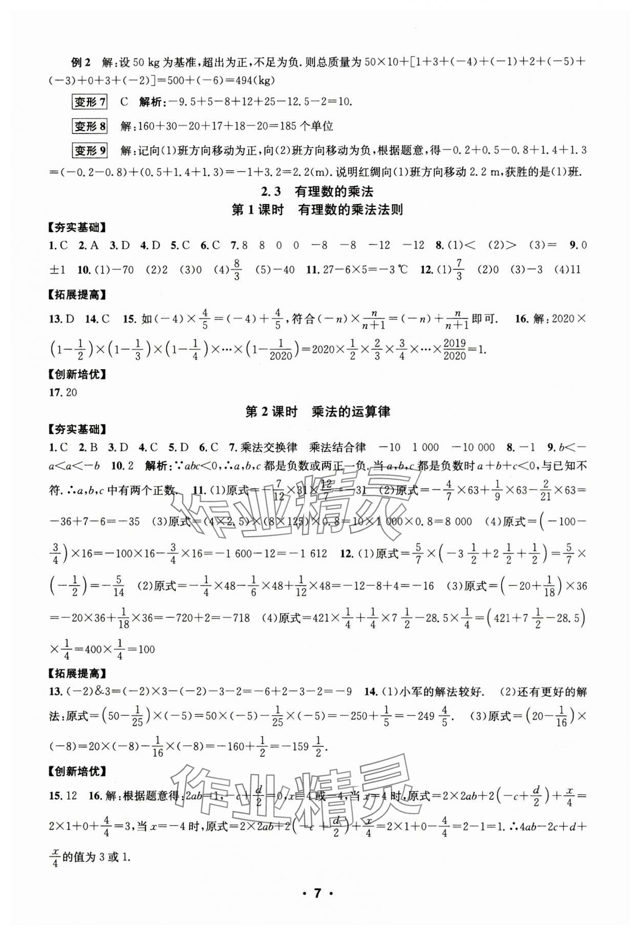 2023年習(xí)題e百課時(shí)訓(xùn)練七年級數(shù)學(xué)上冊浙教版 第7頁