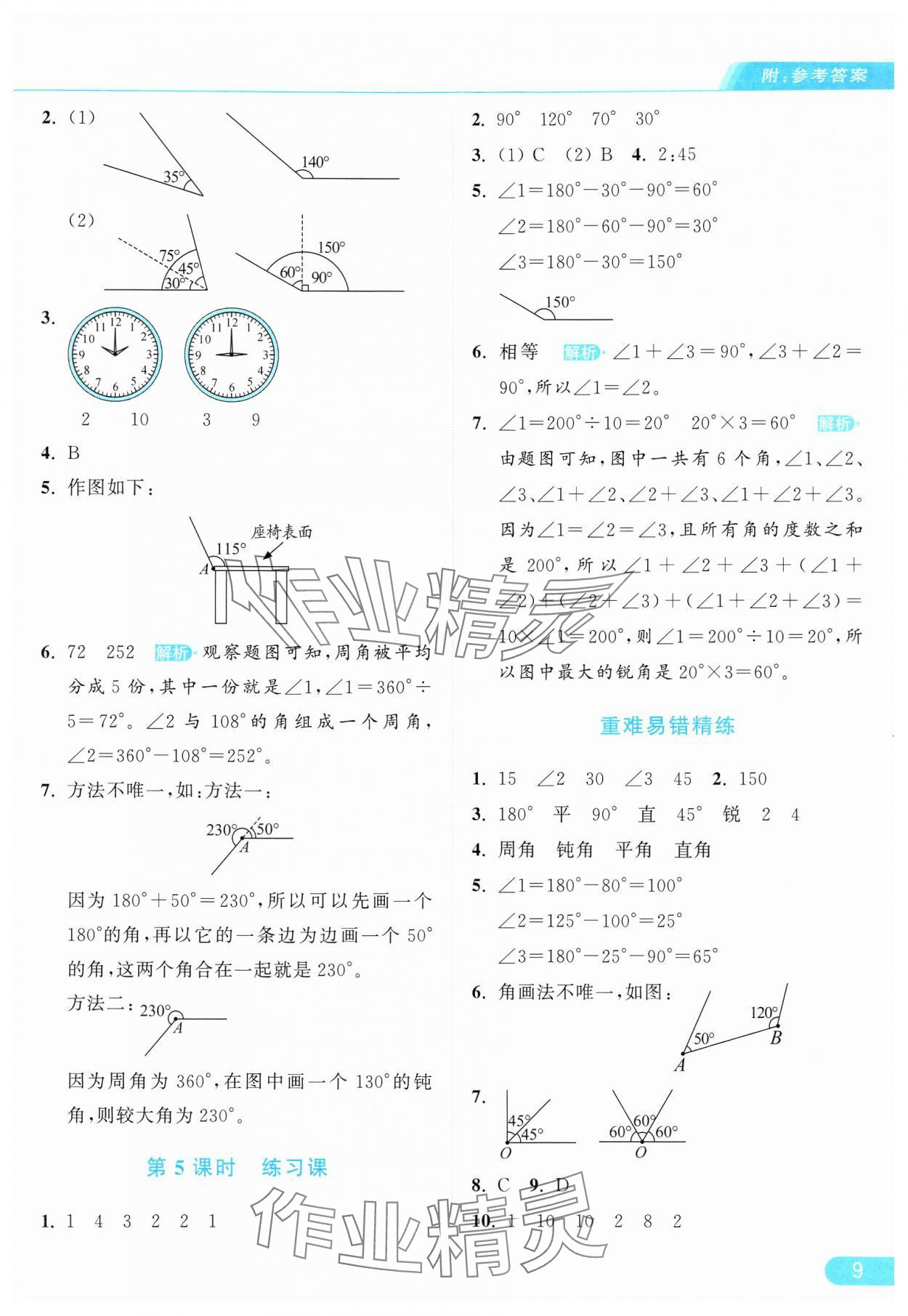 2024年亮点给力提优课时作业本四年级数学上册人教版 参考答案第9页