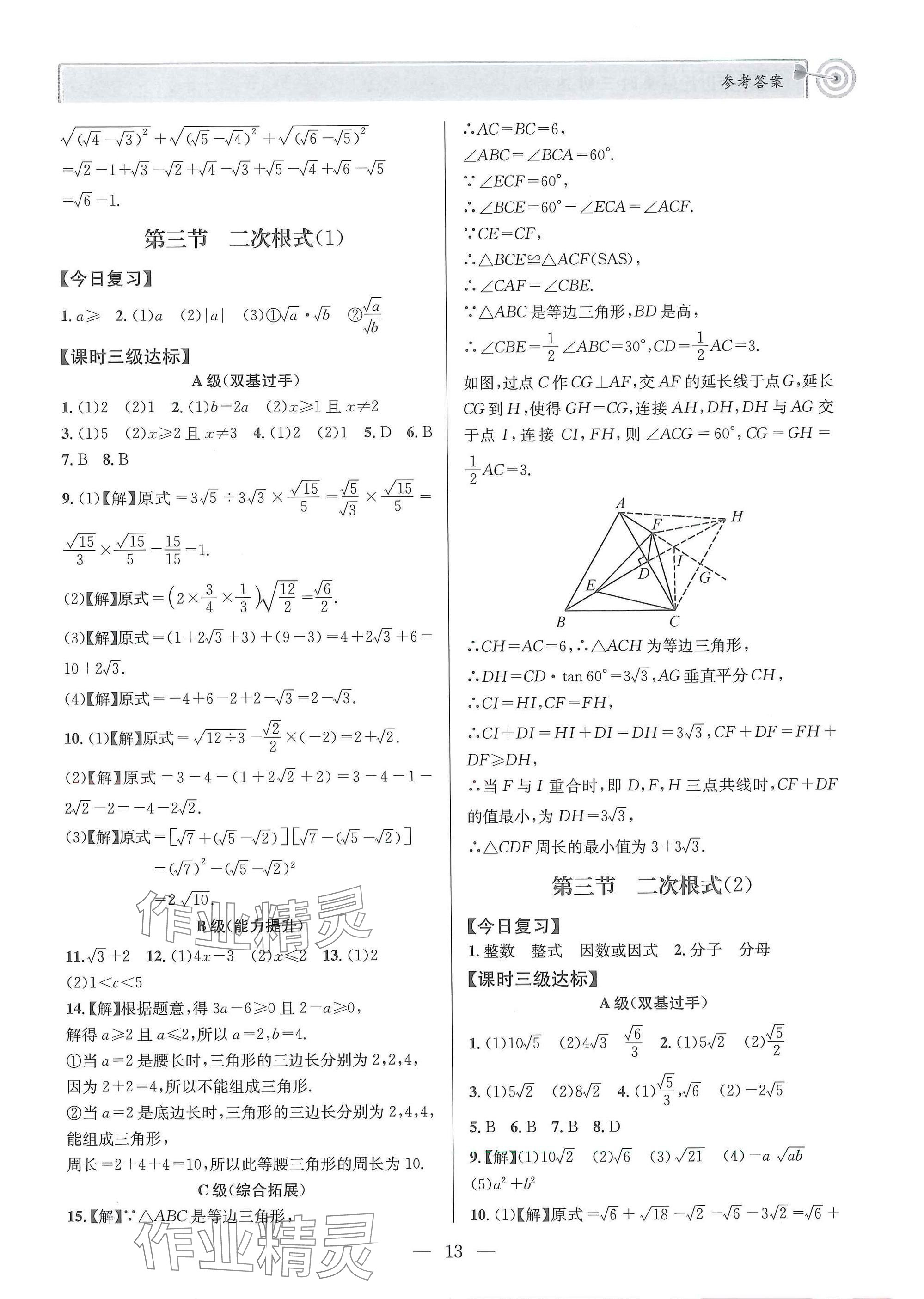 2025年天府前沿八年級數學上冊北師大版 參考答案第13頁