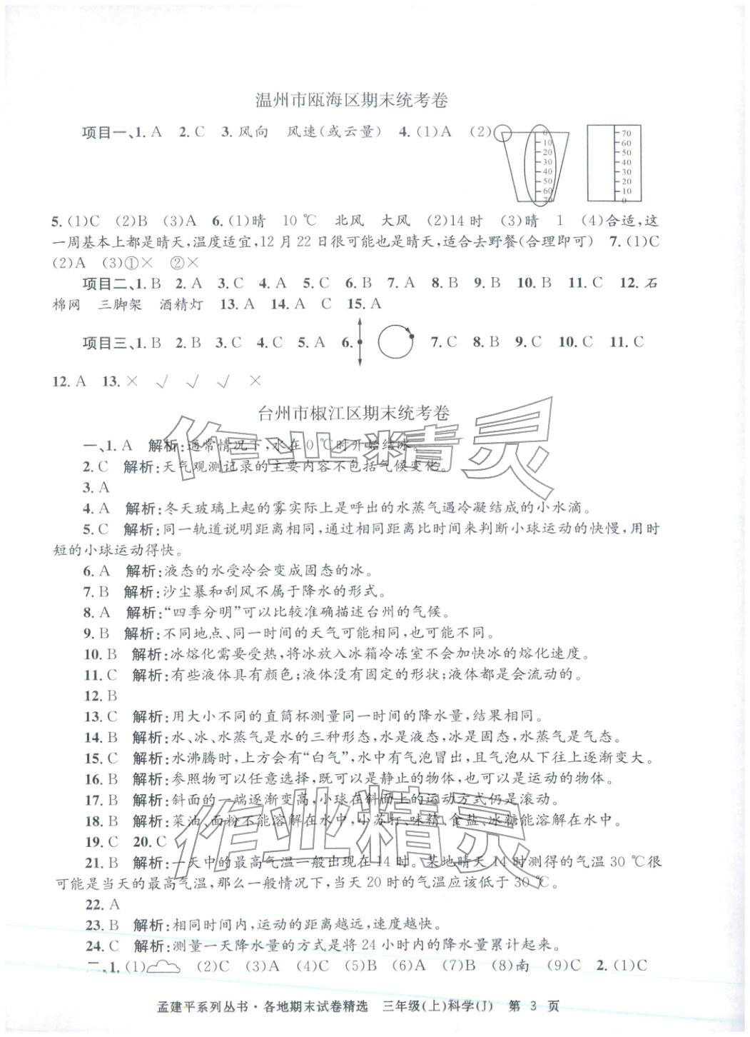 2025年孟建平各地期末試卷精選三年級科學上冊教科版 第3頁