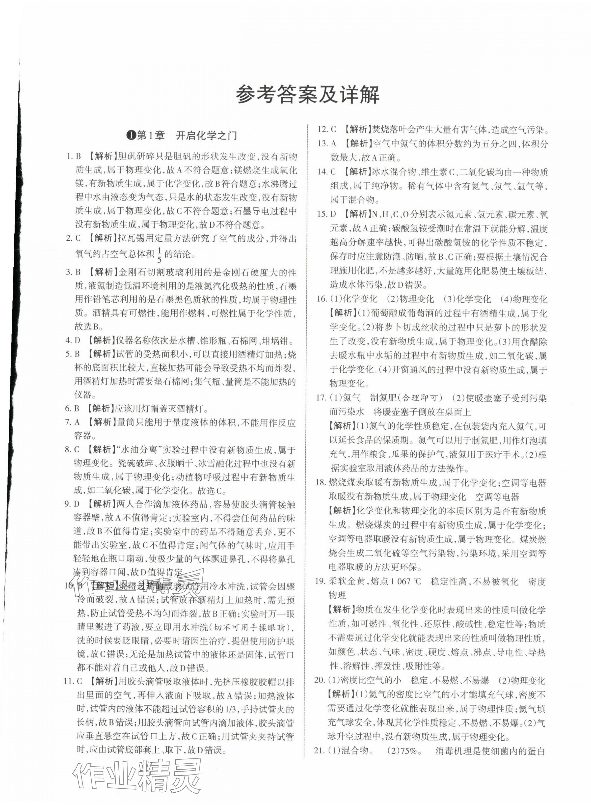 2023年山西名師原創(chuàng)試卷九年級化學(xué)全一冊滬教版 參考答案第1頁