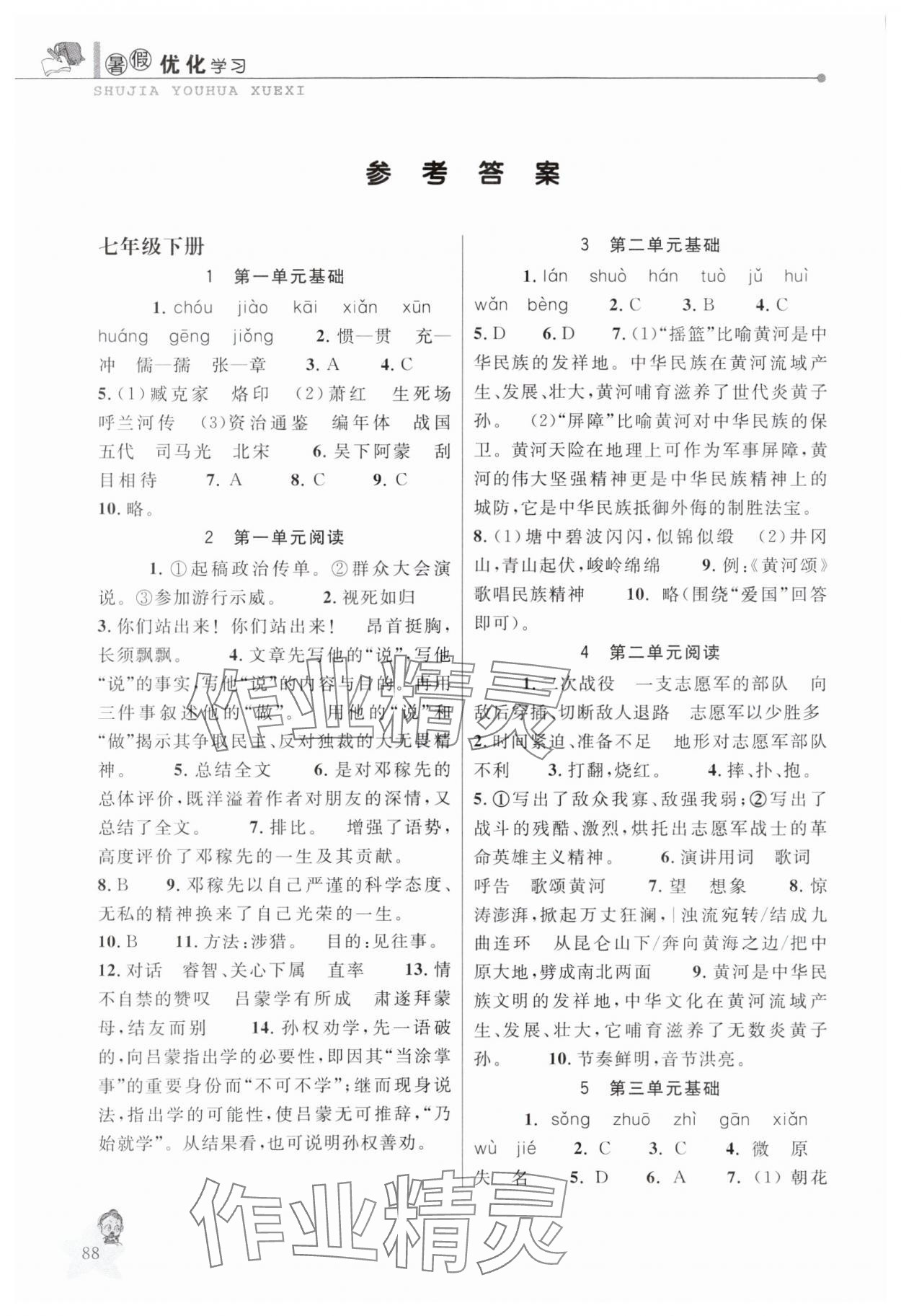 2025年蓝天教育暑假优化学习七年级语文 参考答案第1页