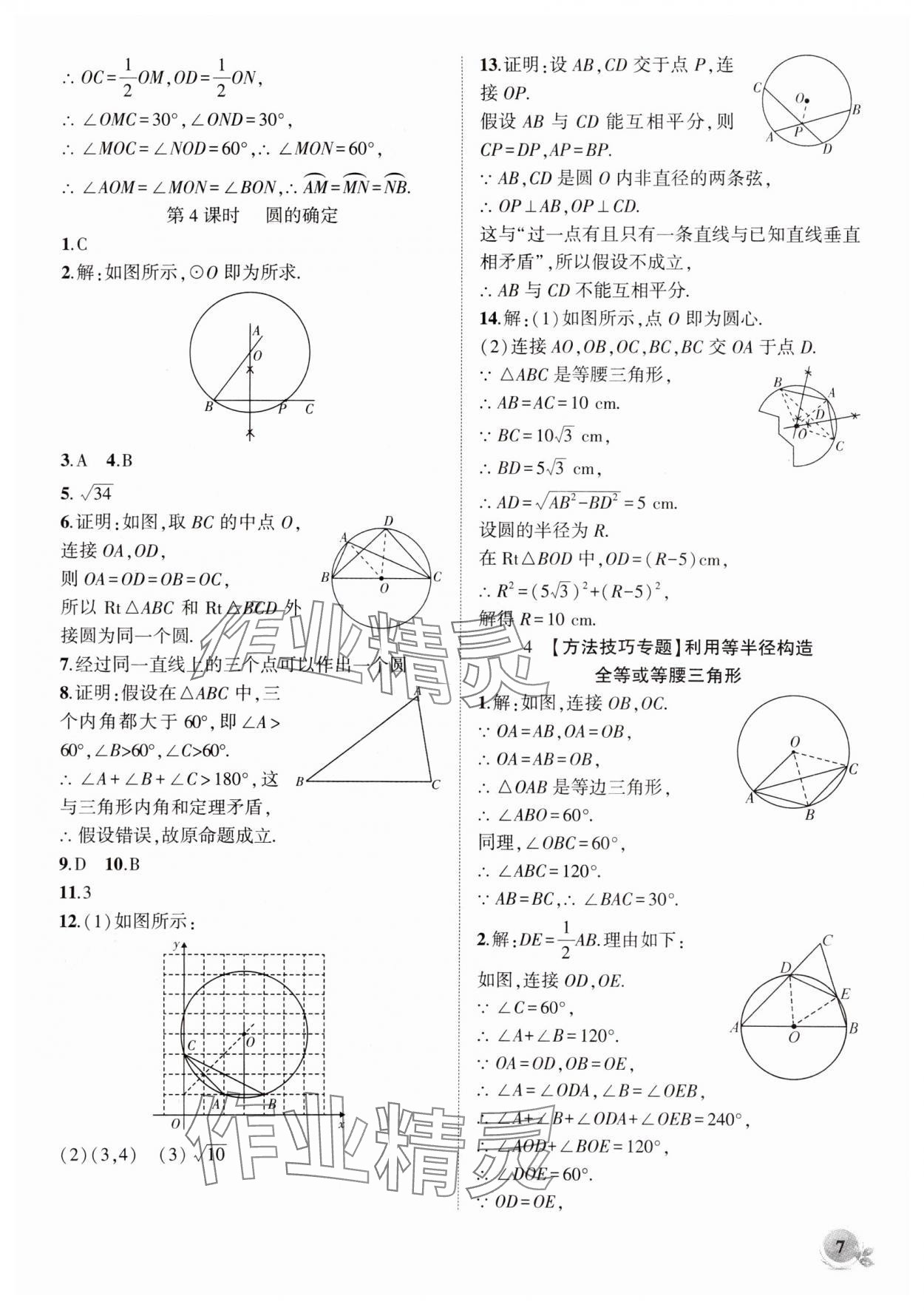 2025年創(chuàng)新課堂創(chuàng)新作業(yè)本九年級數學下冊滬科版 第7頁