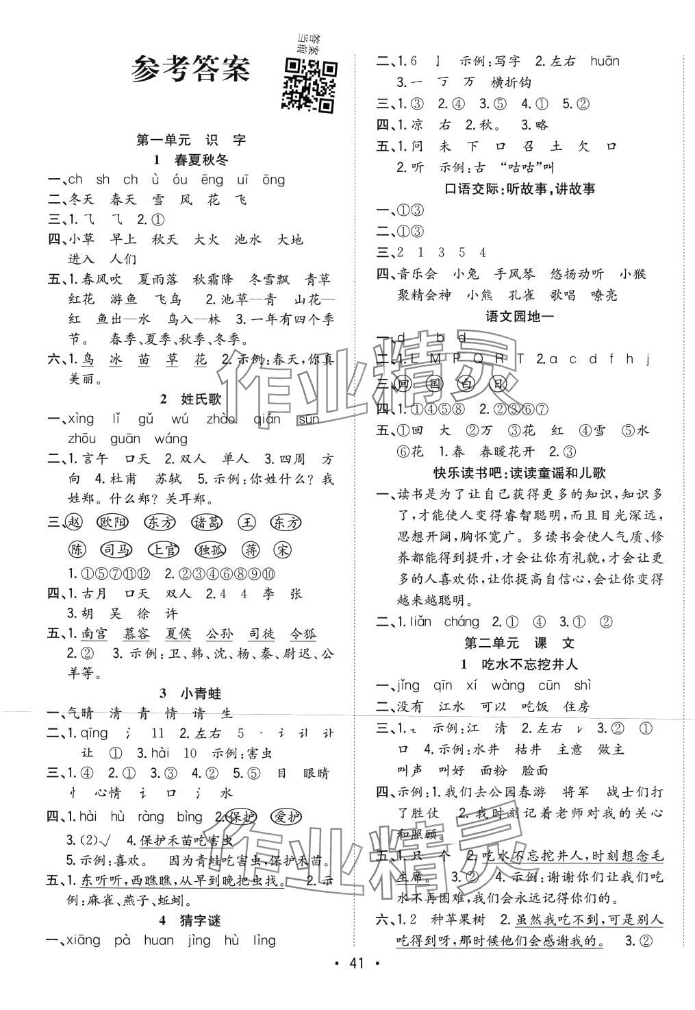 2024年全頻道課時作業(yè)一年級語文下冊人教版 第2頁