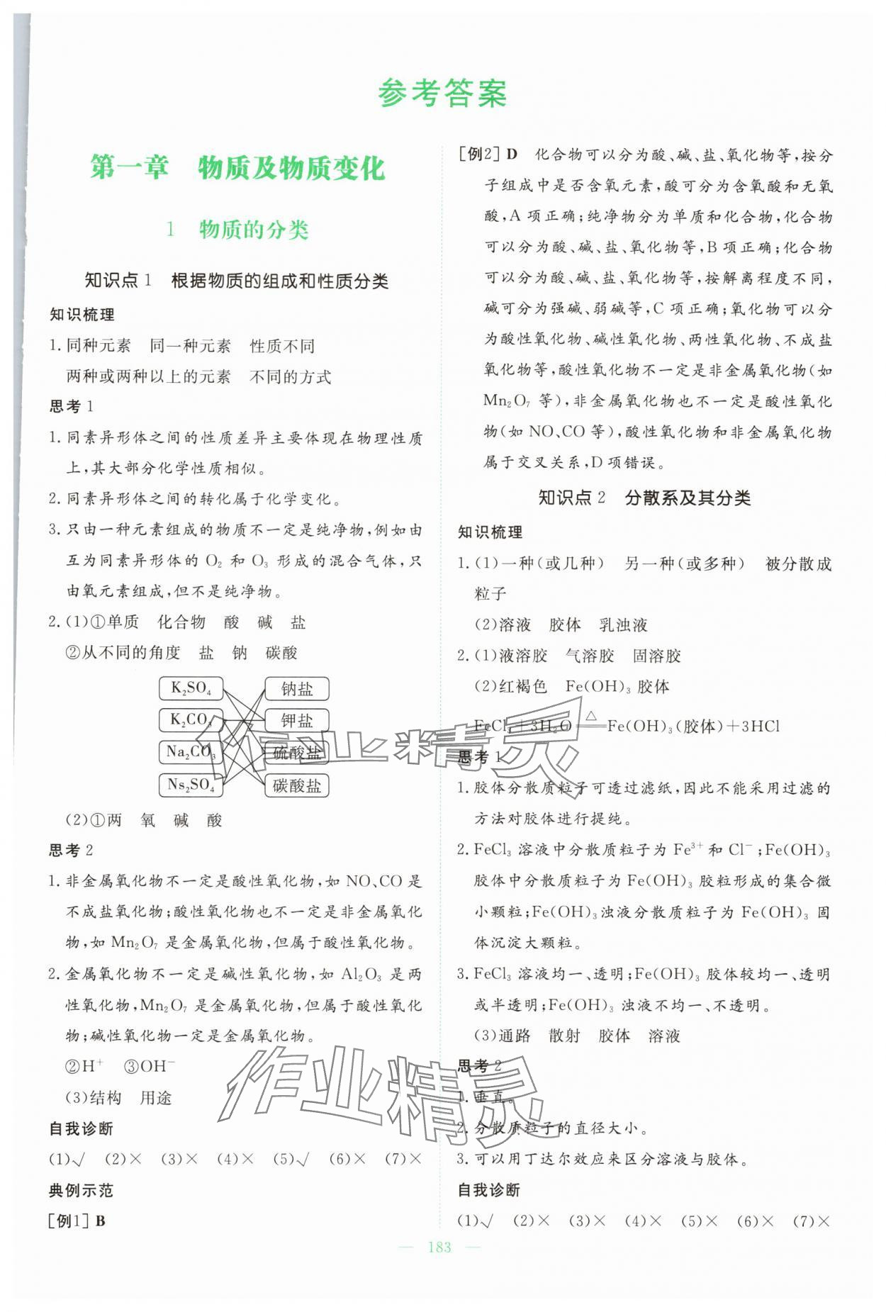 2025年高中全程学习导与练高中化学必修第一册人教版 参考答案第1页
