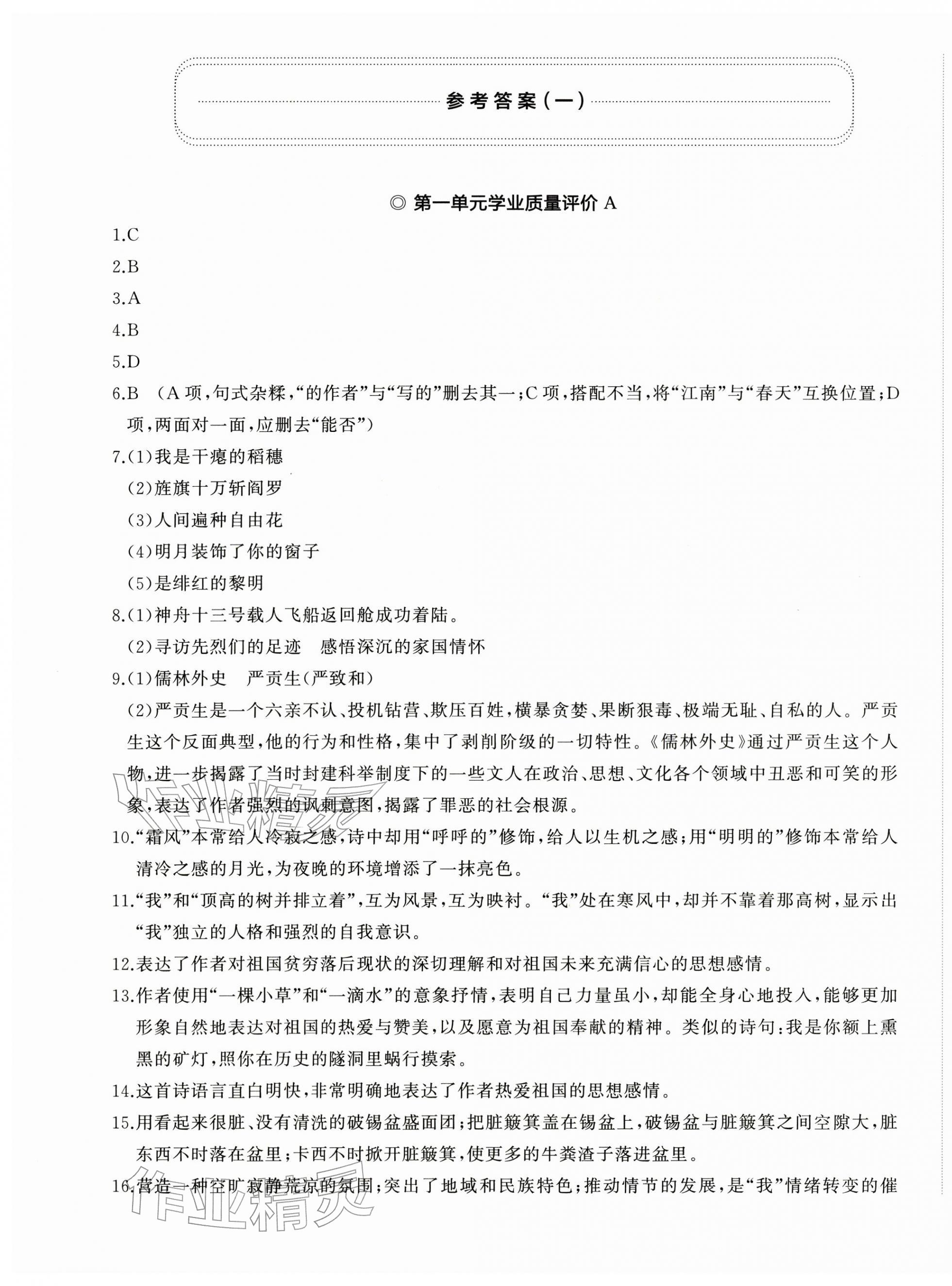 2026年精练课堂分层作业九年级语文下册人教版&nbsp;参考答案第1页