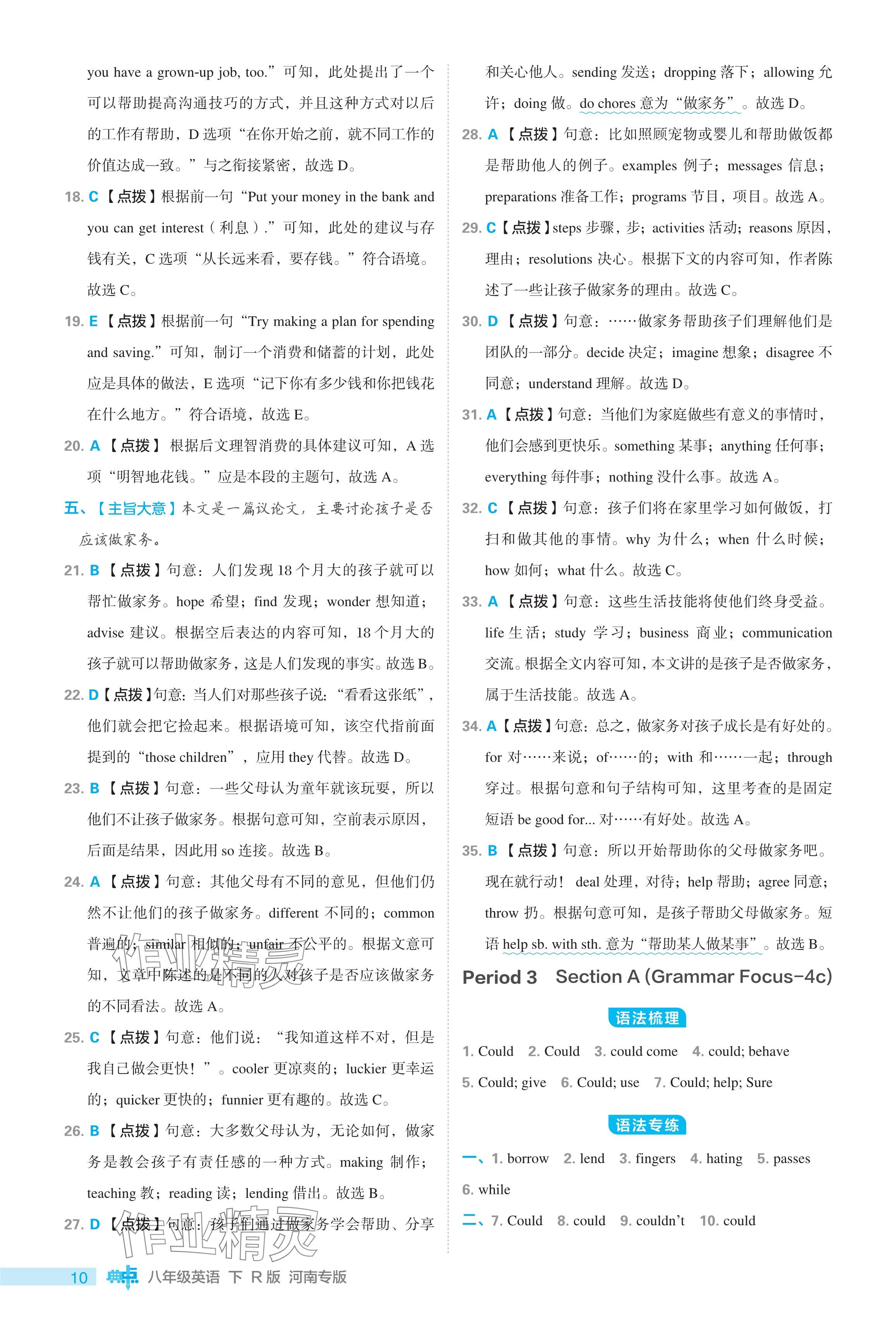 2024年綜合應(yīng)用創(chuàng)新題典中點(diǎn)八年級英語下冊人教版河南專用 參考答案第10頁