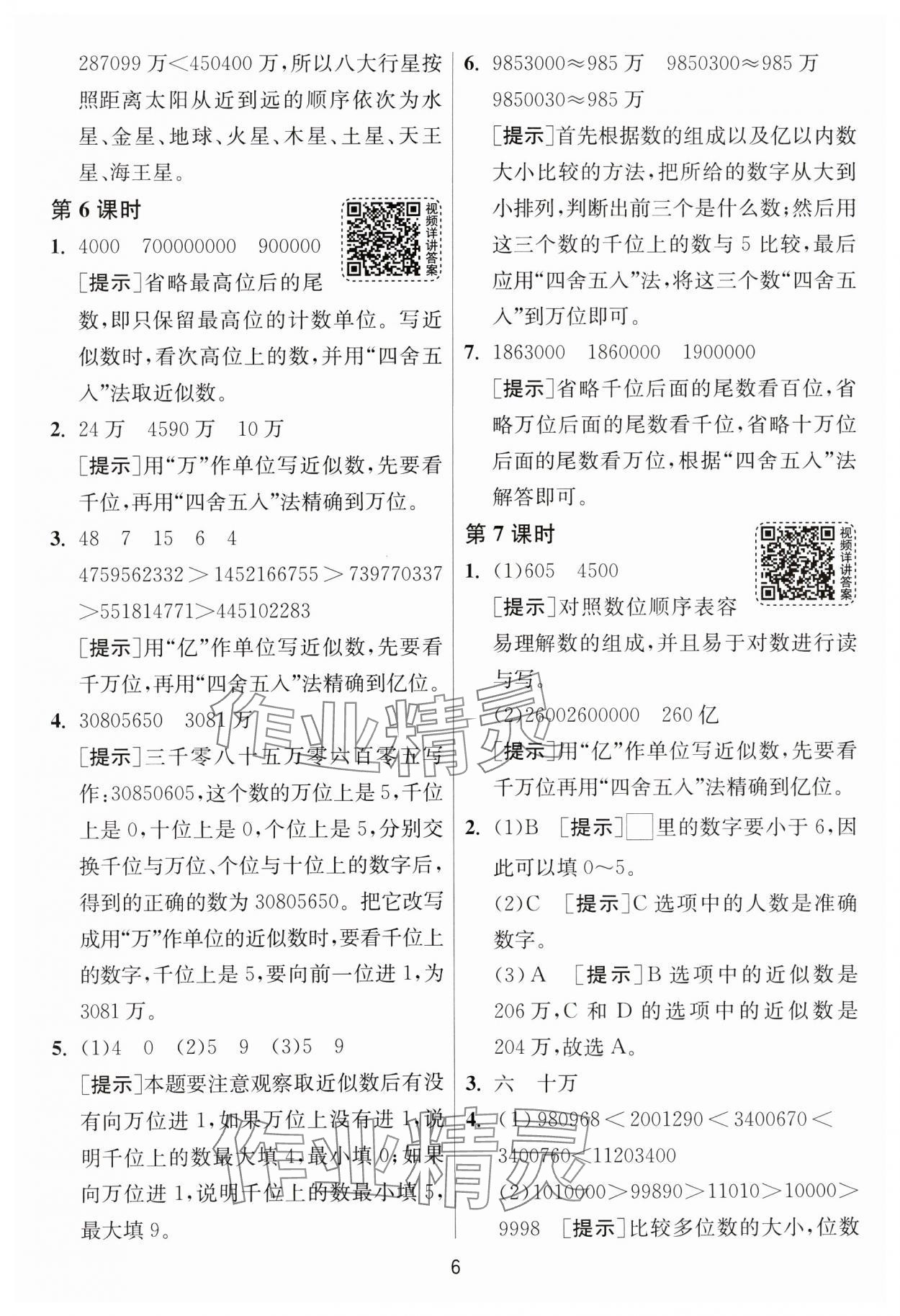 2025年1課3練全優(yōu)作業(yè)本四年級數(shù)學(xué)下冊蘇教版 第6頁