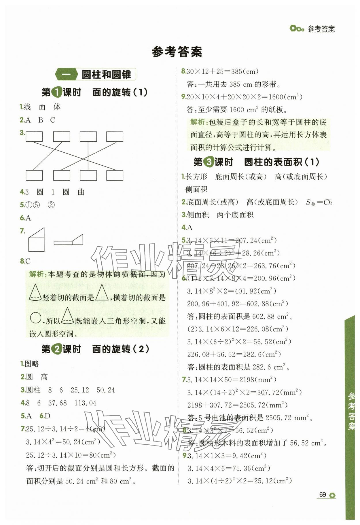 2025年點(diǎn)石成金金牌每課通六年級數(shù)學(xué)下冊北師大版 參考答案第1頁