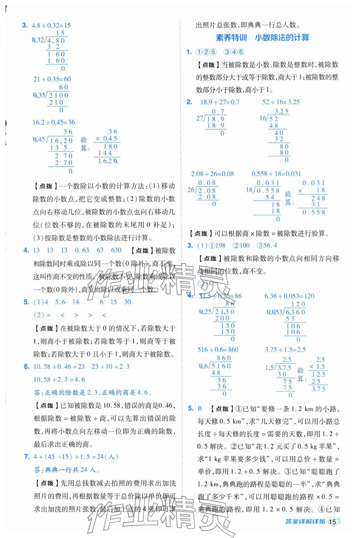 2024年綜合應(yīng)用創(chuàng)新題典中點五年級數(shù)學(xué)上冊人教版浙江專版 第15頁