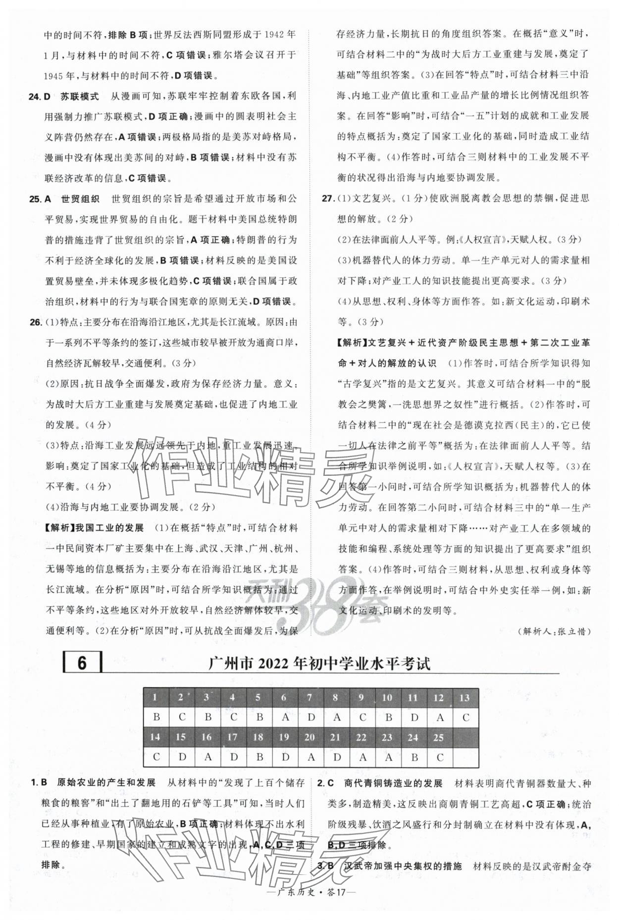 2024年天利38套中考試題精選歷史廣東專用 參考答案第17頁