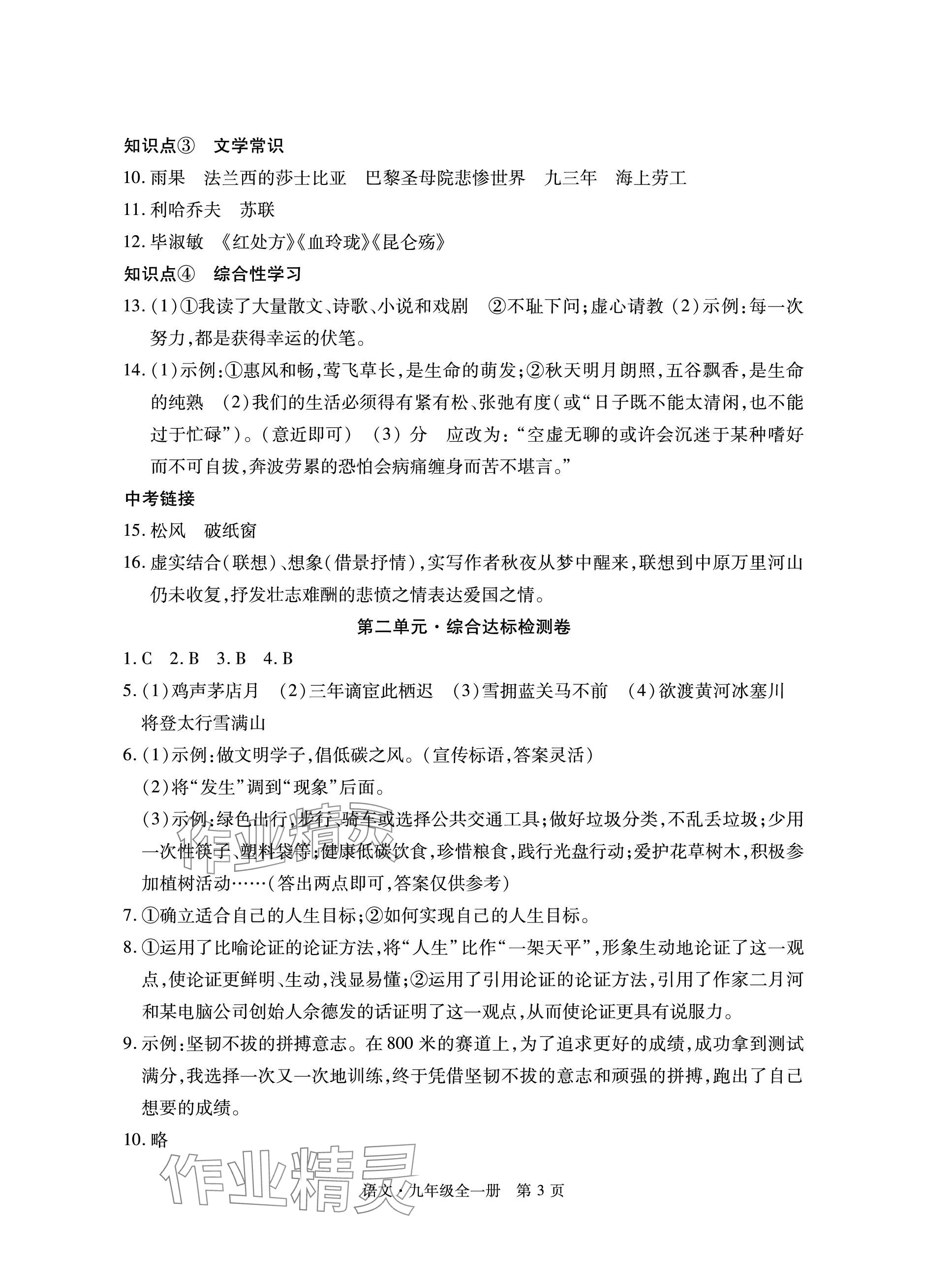 2023年初中同步練習(xí)冊(cè)自主測(cè)試卷九年級(jí)語(yǔ)文全一冊(cè)人教版 參考答案第3頁(yè)