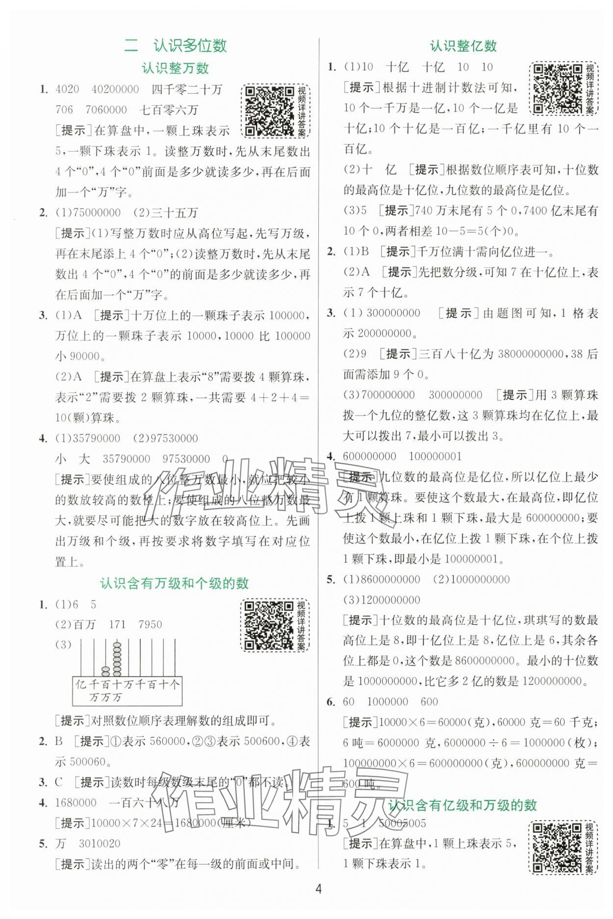 2025年實(shí)驗(yàn)班提優(yōu)訓(xùn)練四年級(jí)數(shù)學(xué)下冊(cè)蘇教版 第4頁(yè)