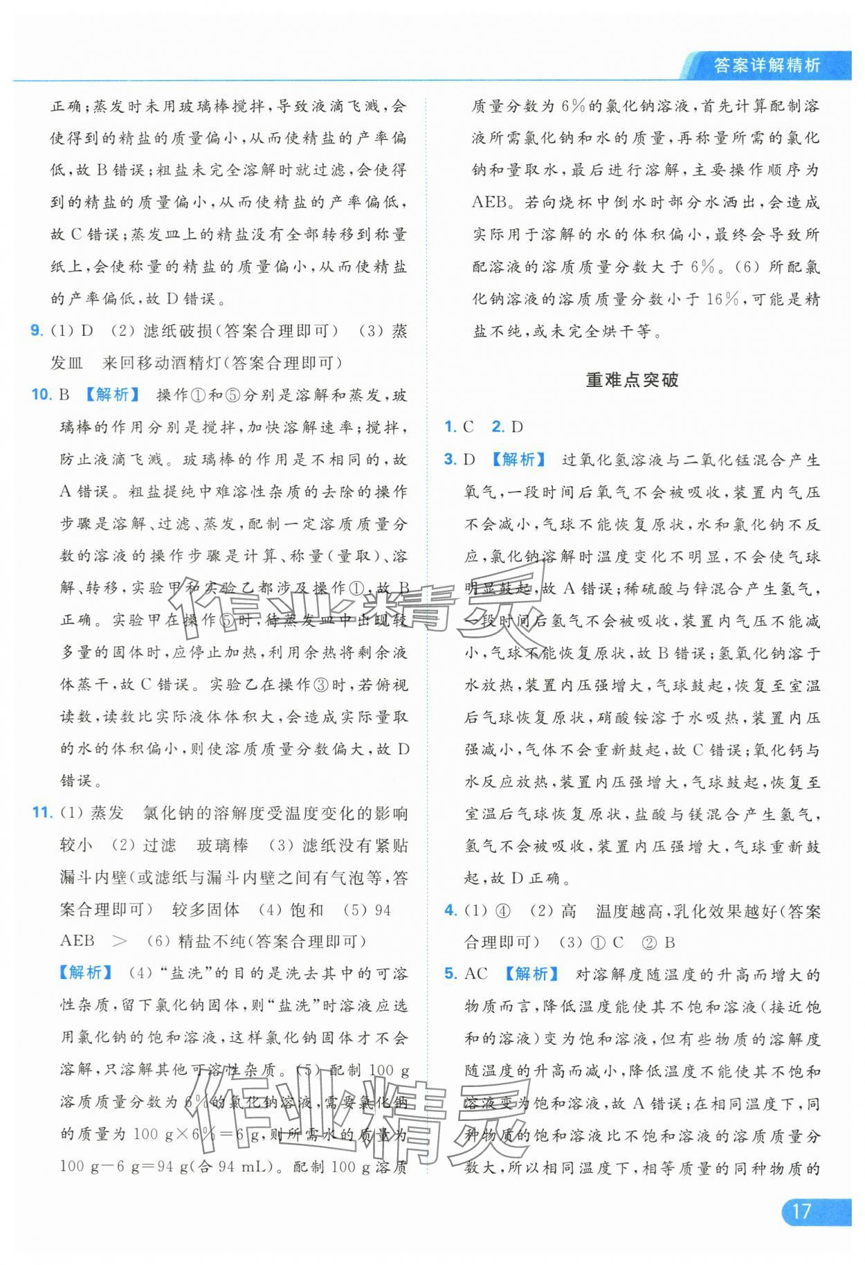 2024年亮點(diǎn)給力提優(yōu)課時(shí)作業(yè)本九年級化學(xué)下冊滬教版 第17頁