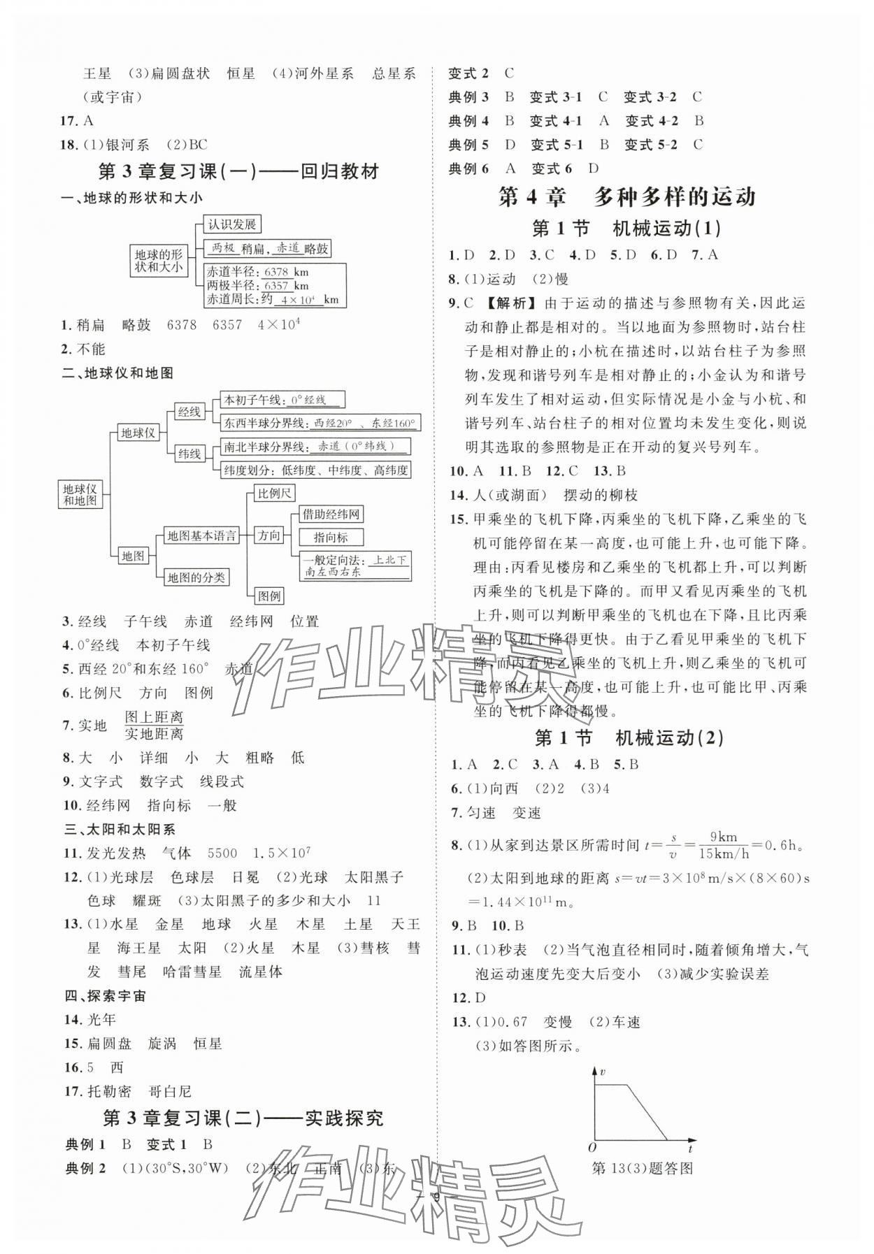 2024年全效學(xué)習(xí)七年級(jí)科學(xué)上冊浙教版精華版 參考答案第8頁