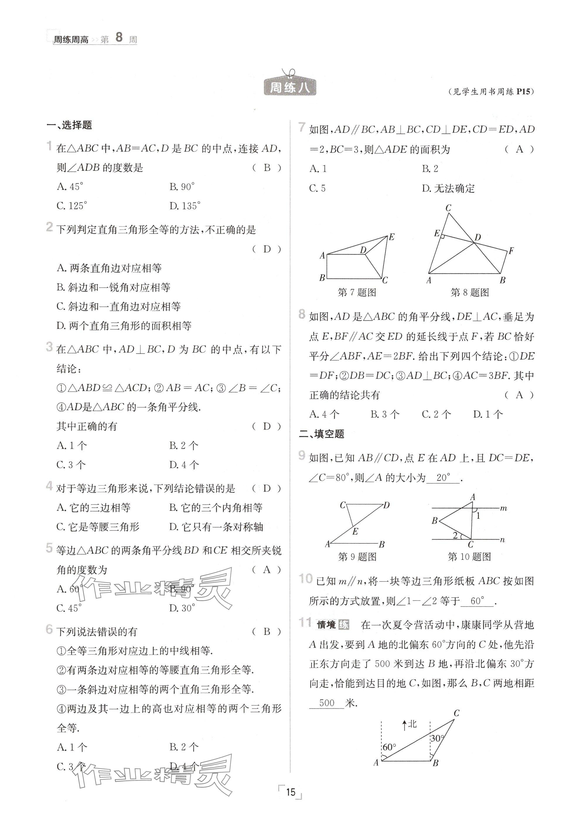 2024年日清周練八年級數(shù)學上冊華師大版 參考答案第15頁