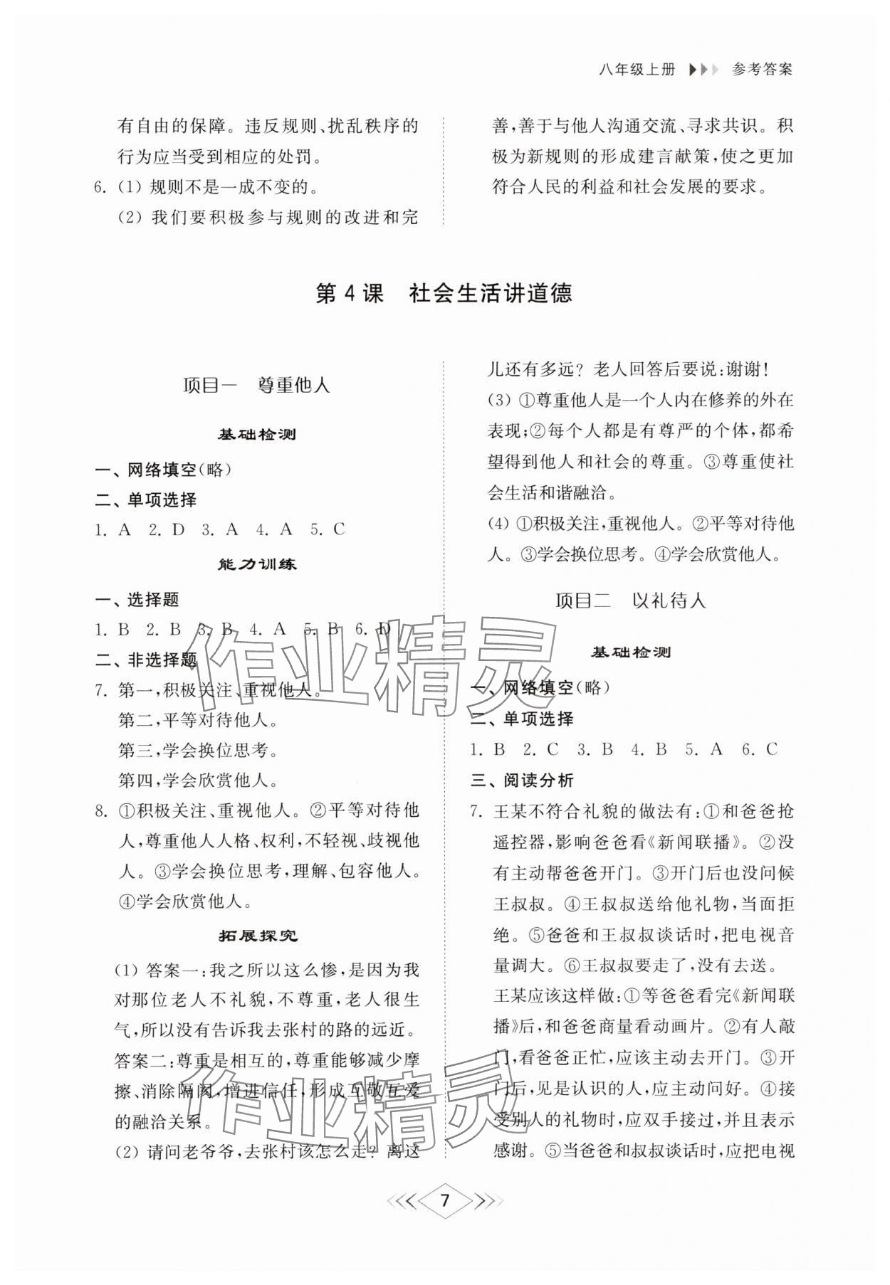 2024年综合能力训练八年级道德与法治上册人教版54制 参考答案第6页