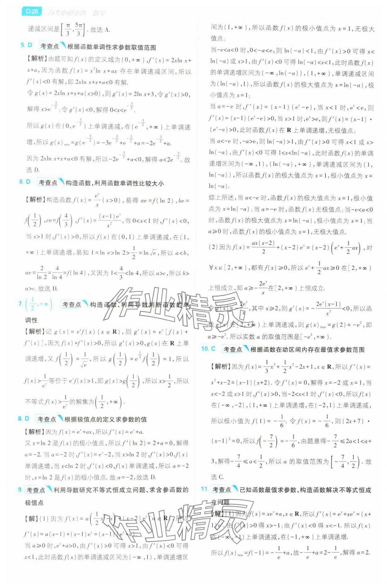 2025年高考必刷小題高中數學人教版 第28頁