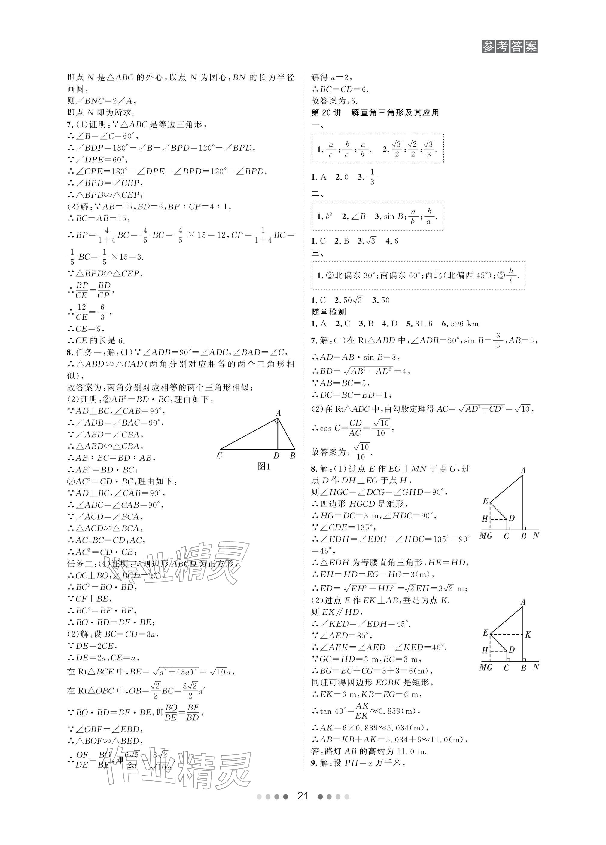 2026年春如金卷中考数学总复习&nbsp;参考答案第21页