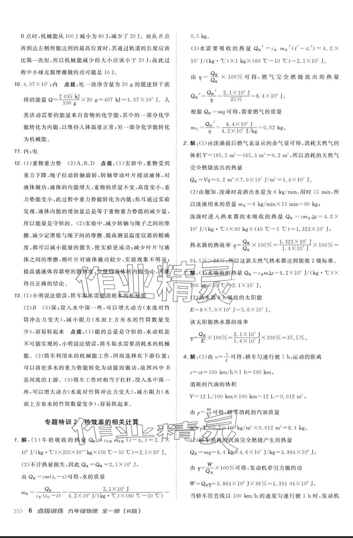 2024年點(diǎn)撥訓(xùn)練九年級物理全一冊人教版 參考答案第5頁